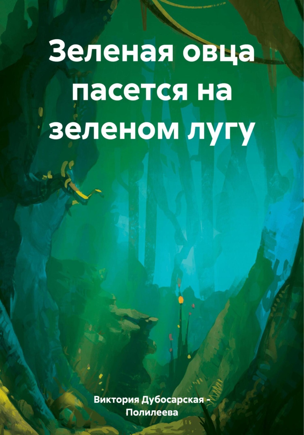 Обложка книги «Зеленая овца пасется на зеленом лугу»
