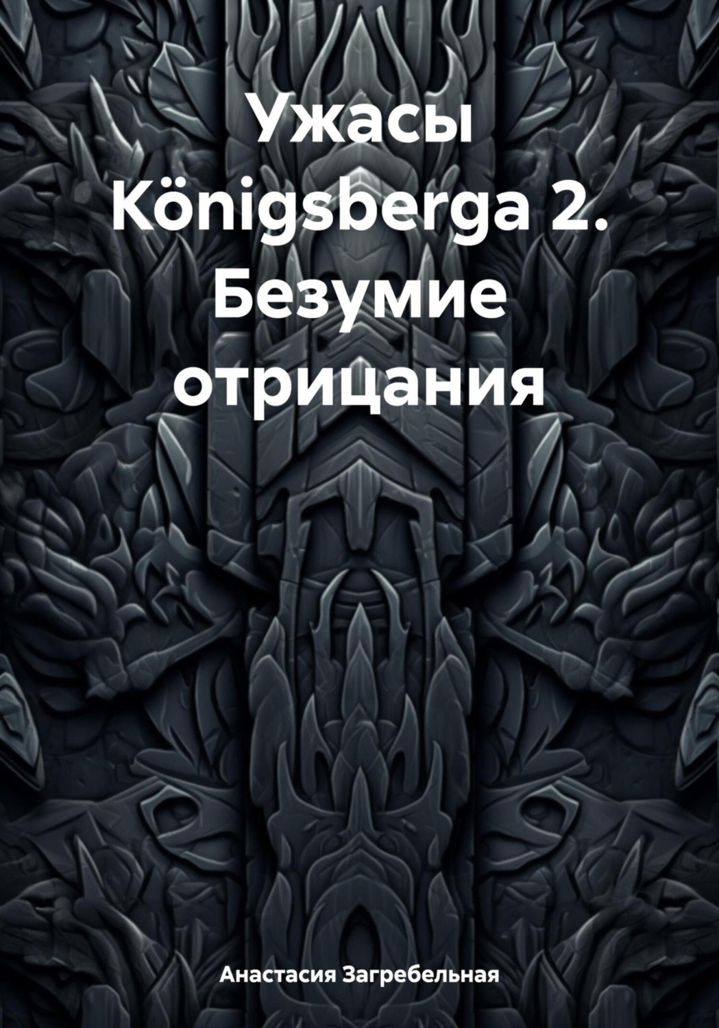 Обложка книги «Ужасы Königsbergа 2. Безумие отрицания»