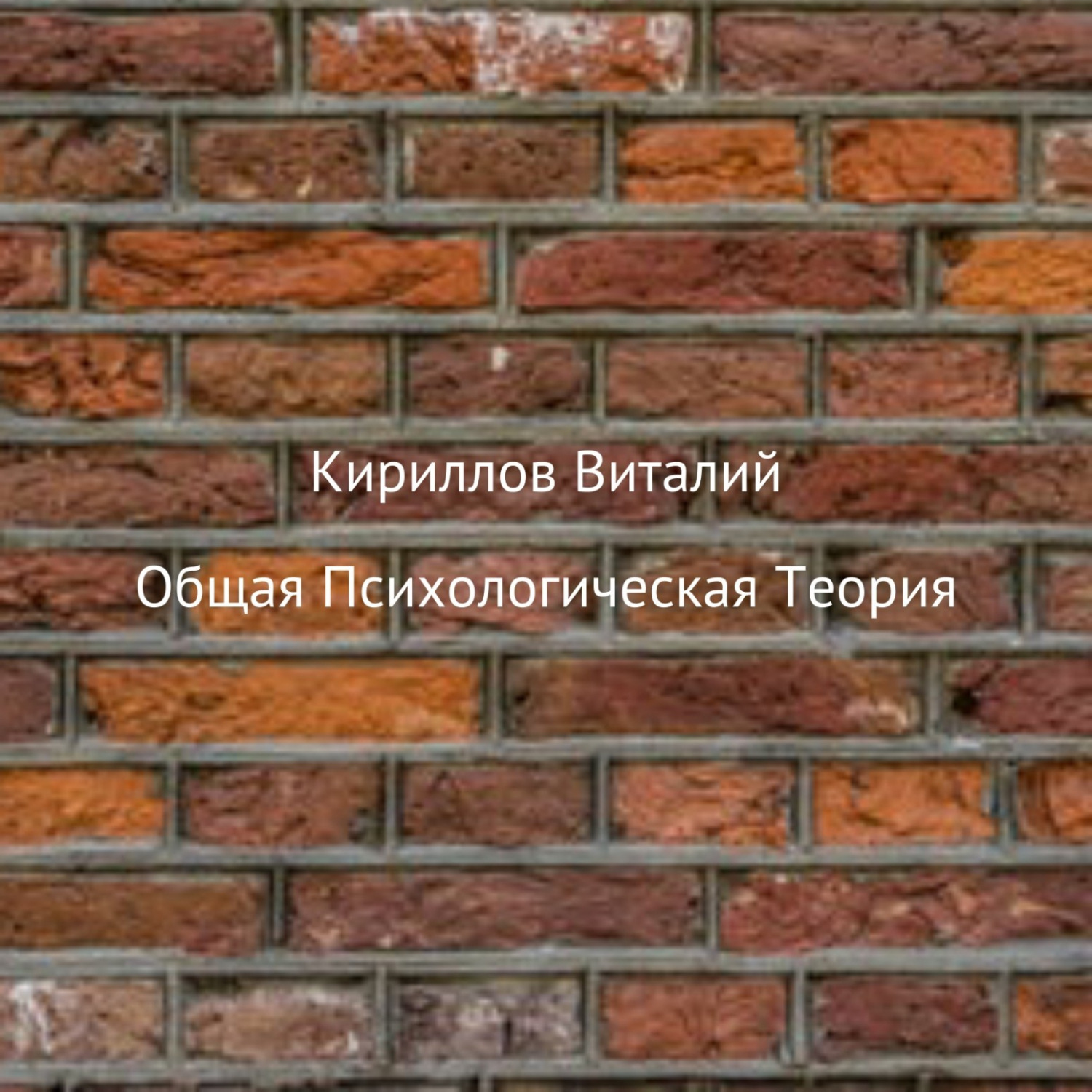 Обложка книги «Общая психологическая теория»