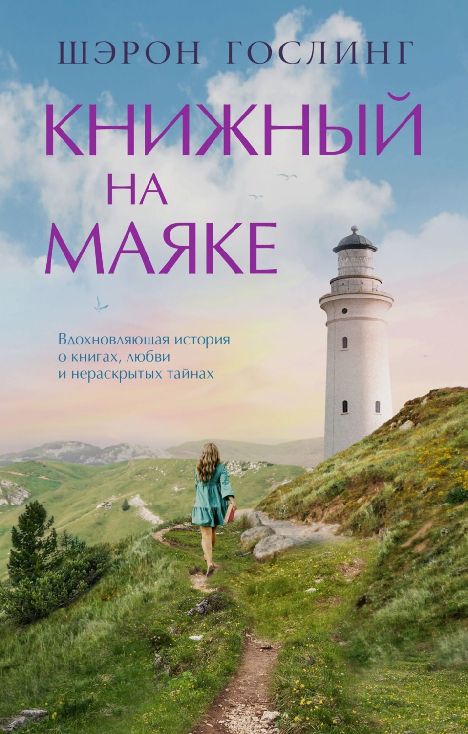 Обложка книги «Книжный на маяке»