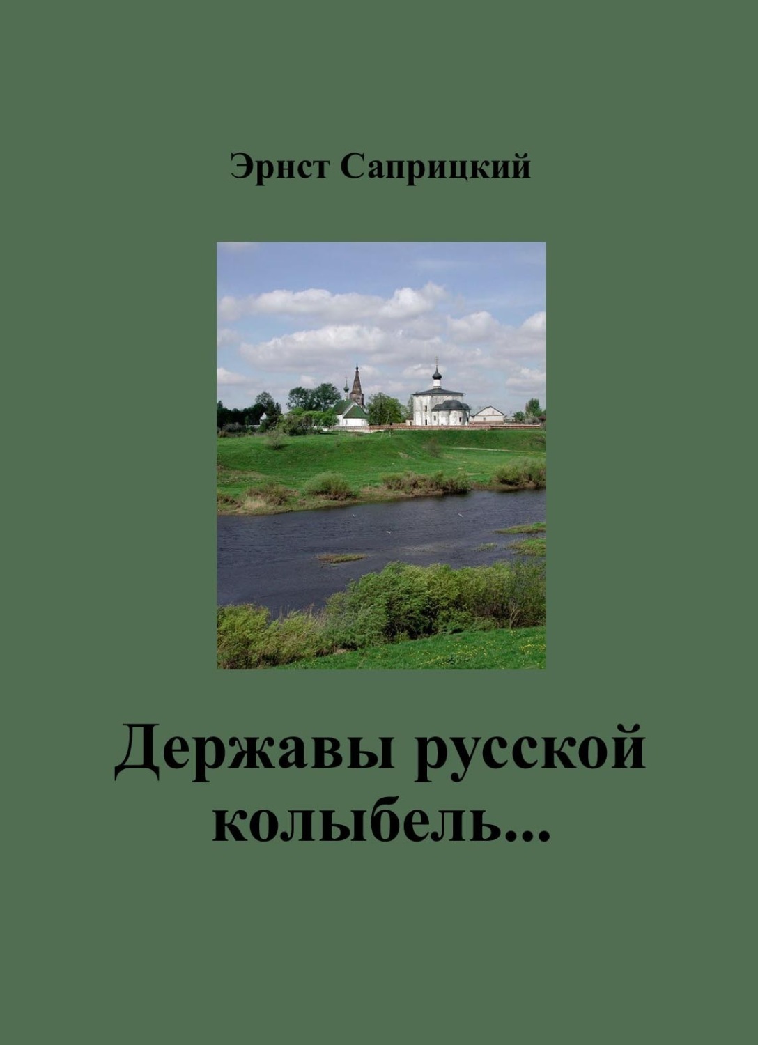 Обложка книги «Державы русской колыбель…»