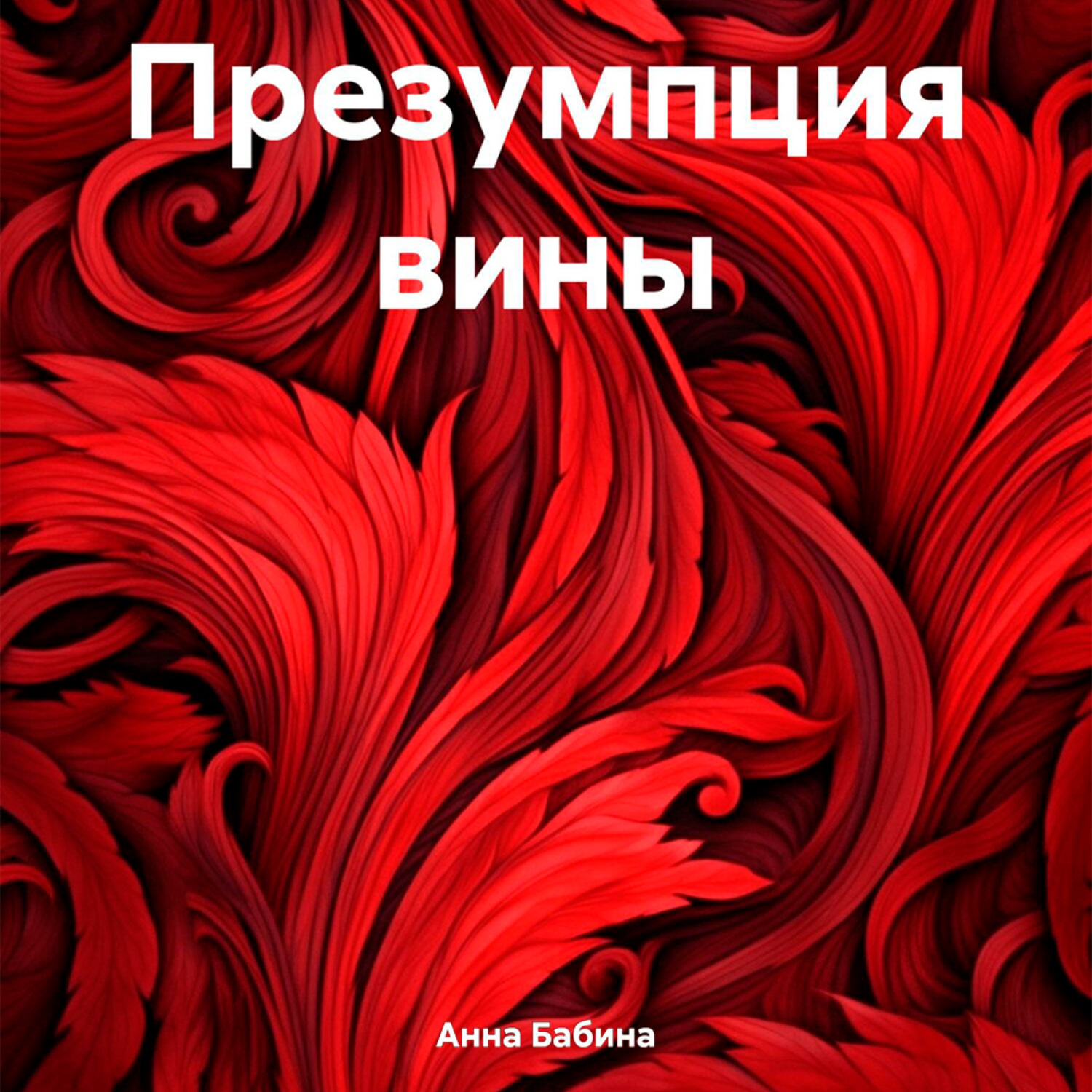 Обложка книги «Презумпция вины»