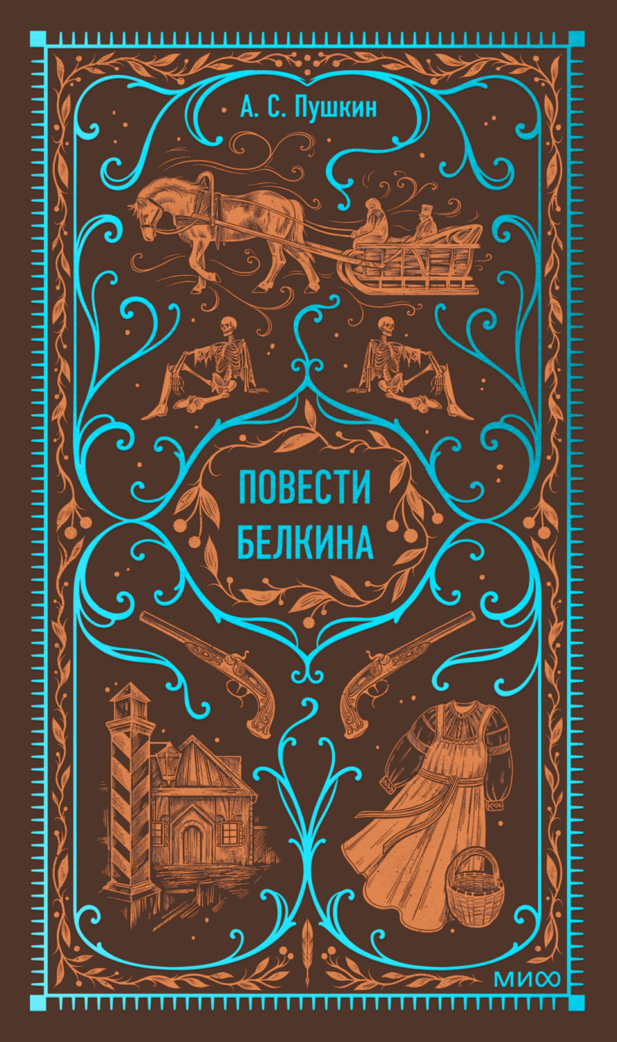 Обложка книги «Повести Белкина»