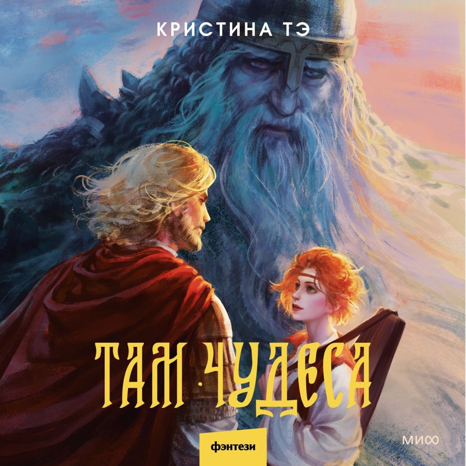 Обложка книги «Там чудеса»