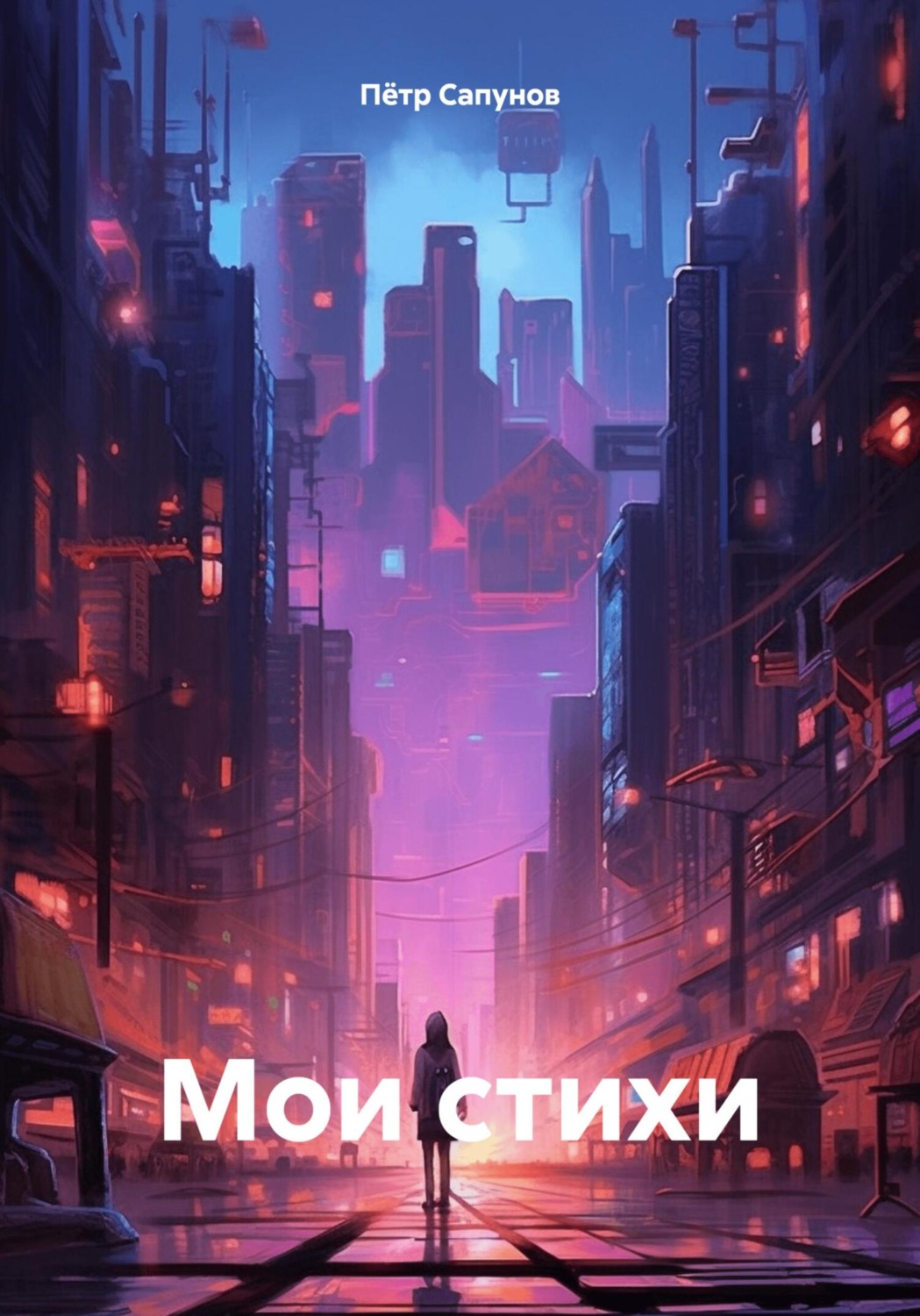Обложка книги «Мои стихи»