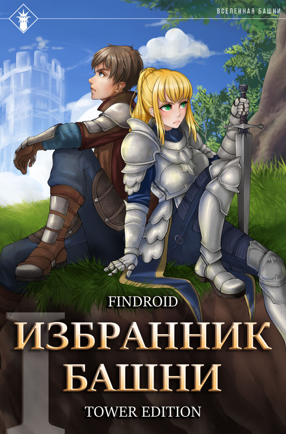 Обложка книги «Избранник Башни. Книга 1. Tower Edition»