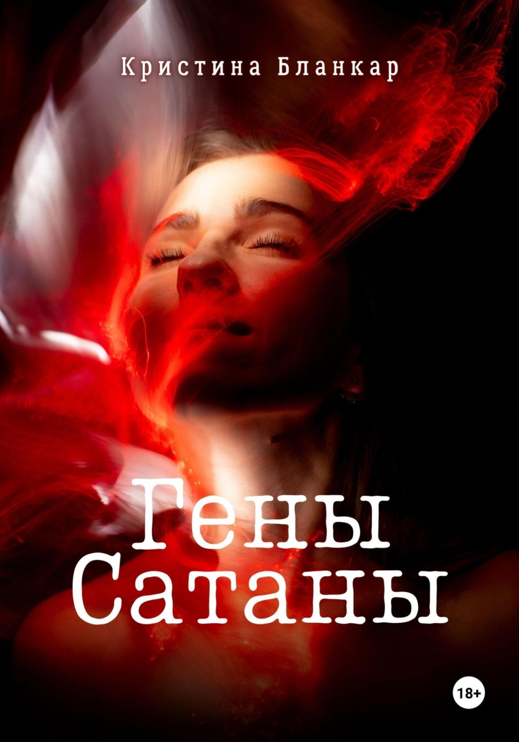 Обложка книги «Гены Сатаны»