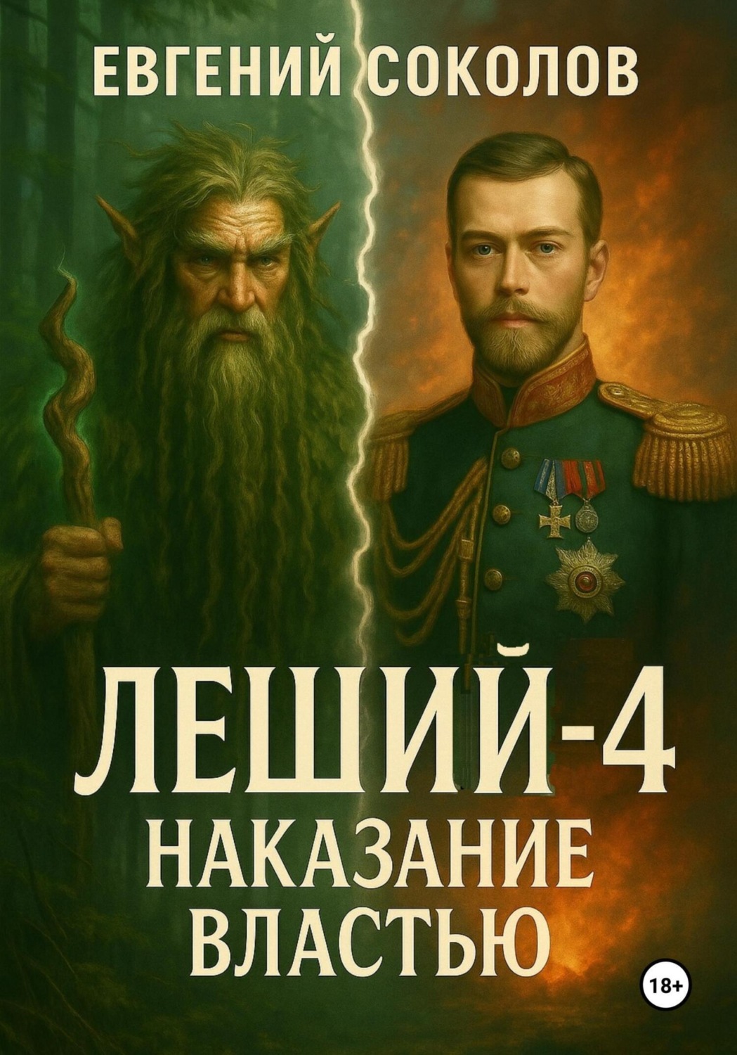 Обложка книги «Леший-4. Наказание властью»