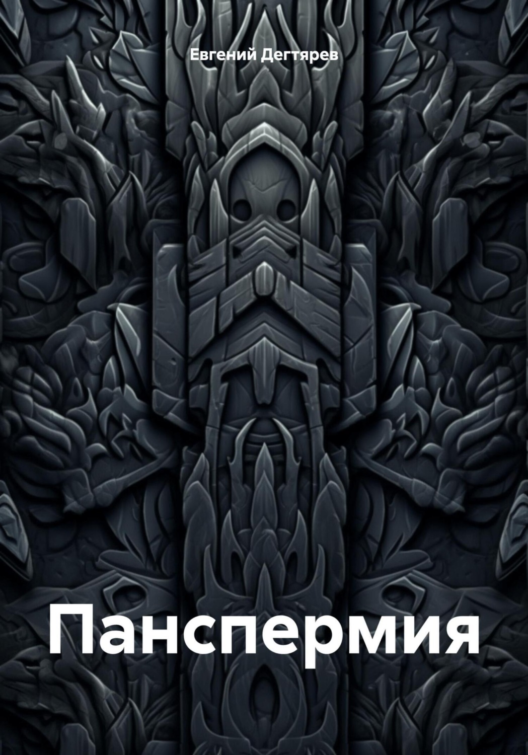 Обложка книги «Панспермия»