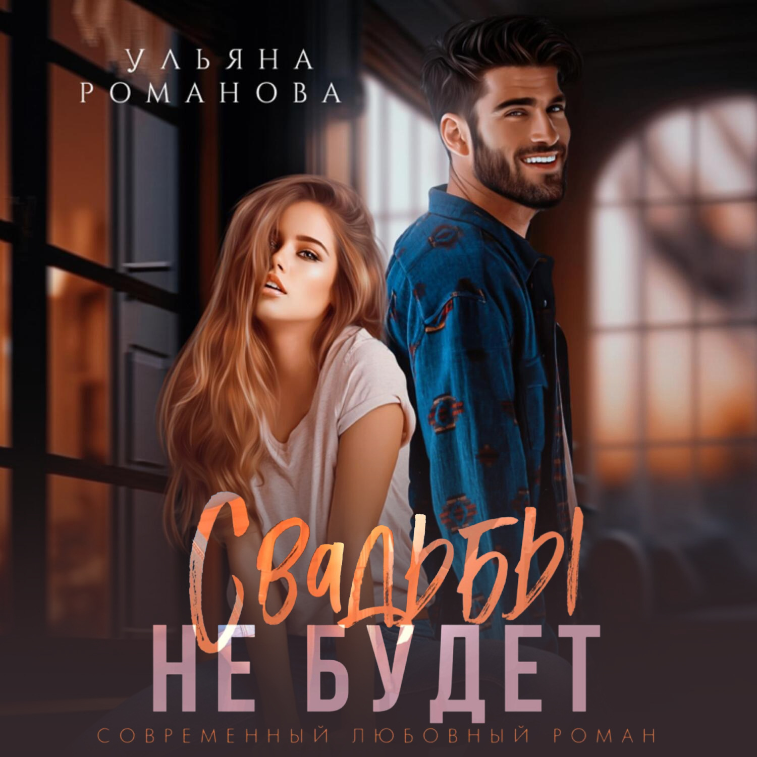 Обложка книги «Свадьбы не будет»
