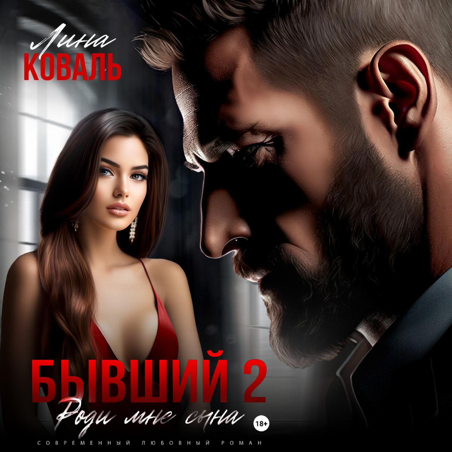 Обложка книги «Бывший 2. Роди мне сына»