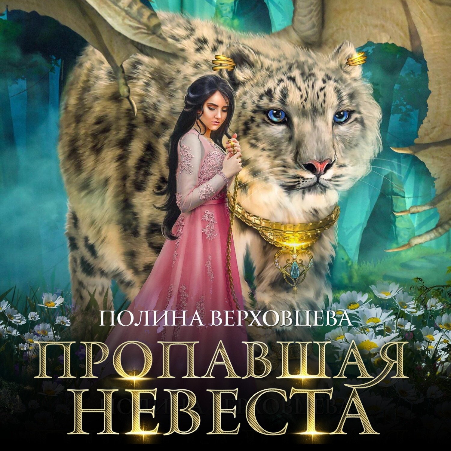Обложка книги «Пропавшая невеста»