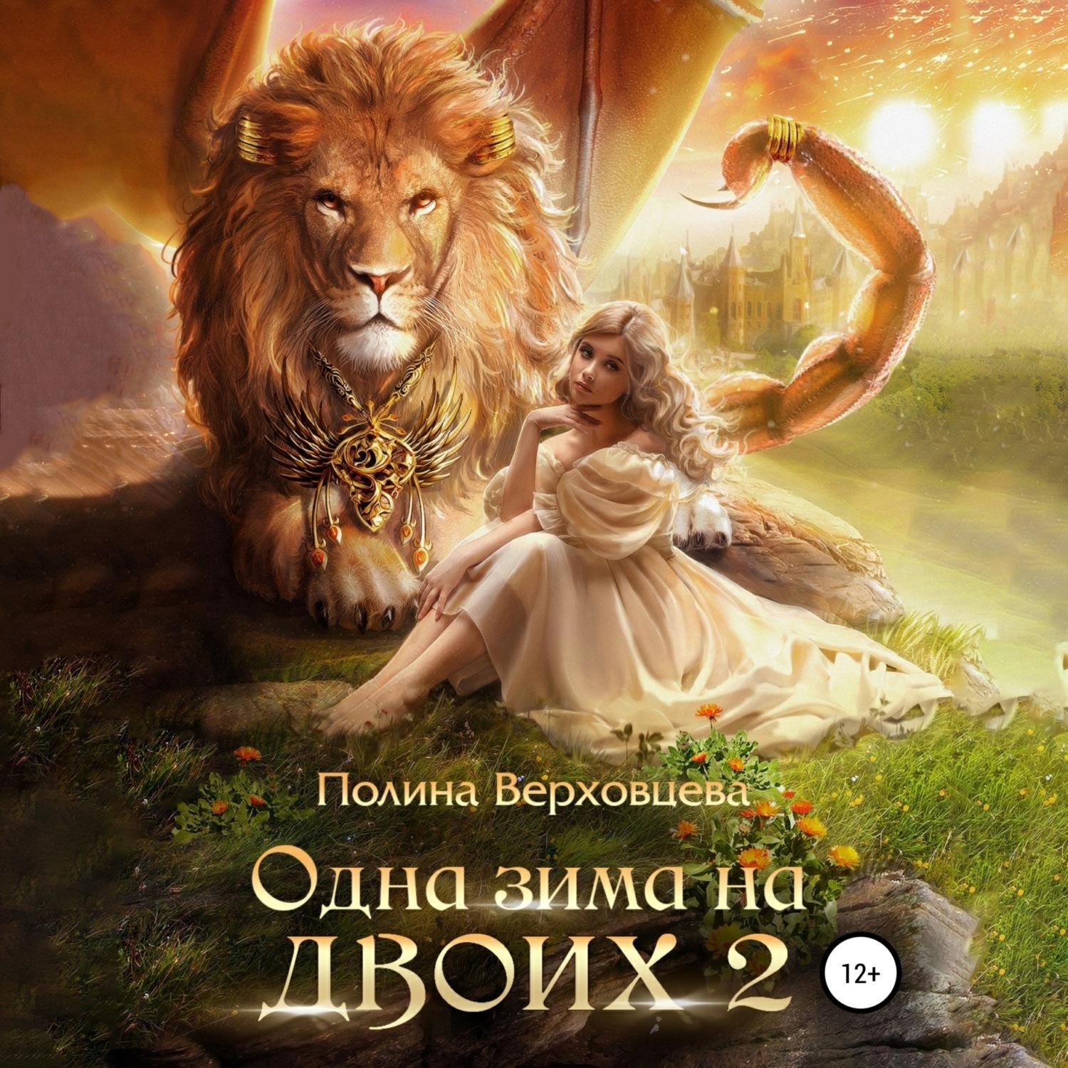 Обложка книги «Одна зима на двоих 2»