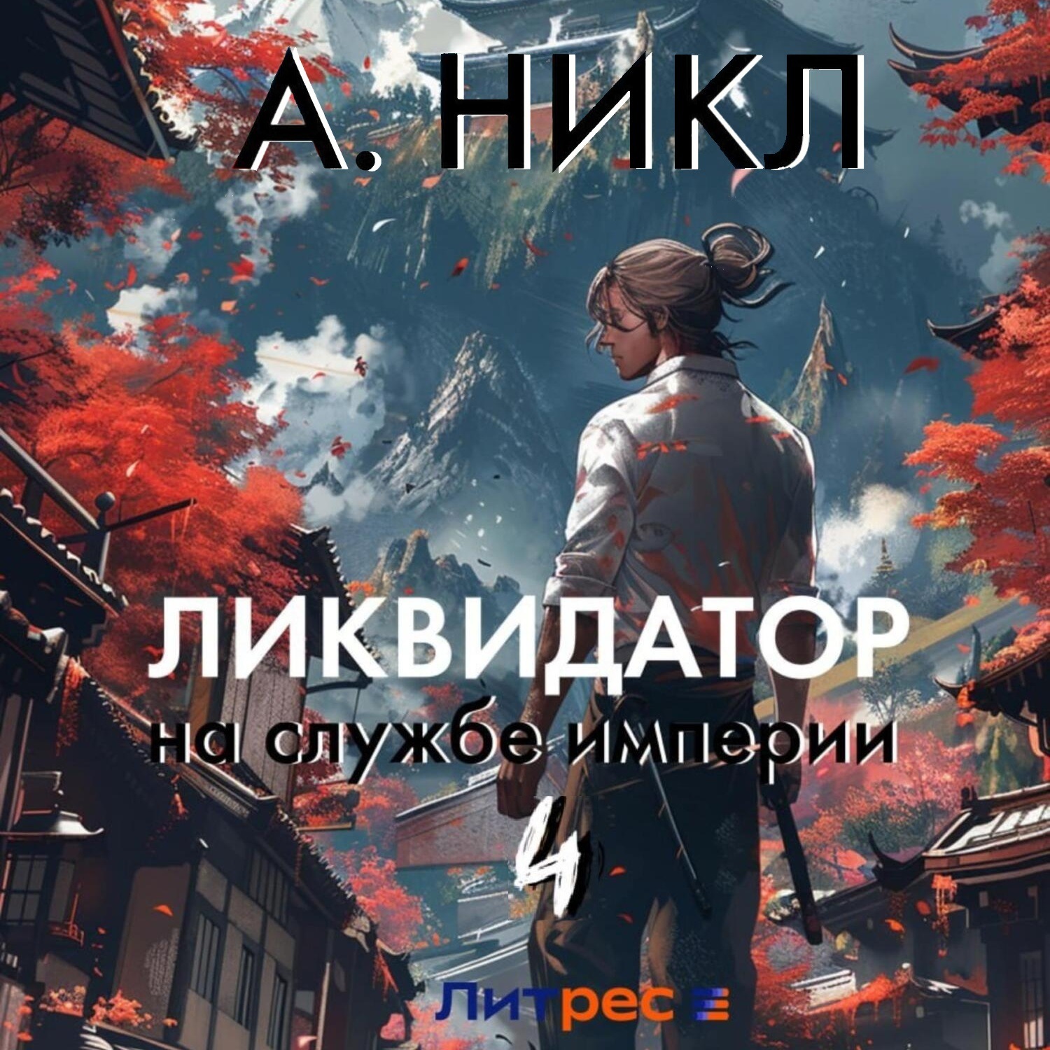 Обложка книги «Ликвидатор на службе империи. Том 4»