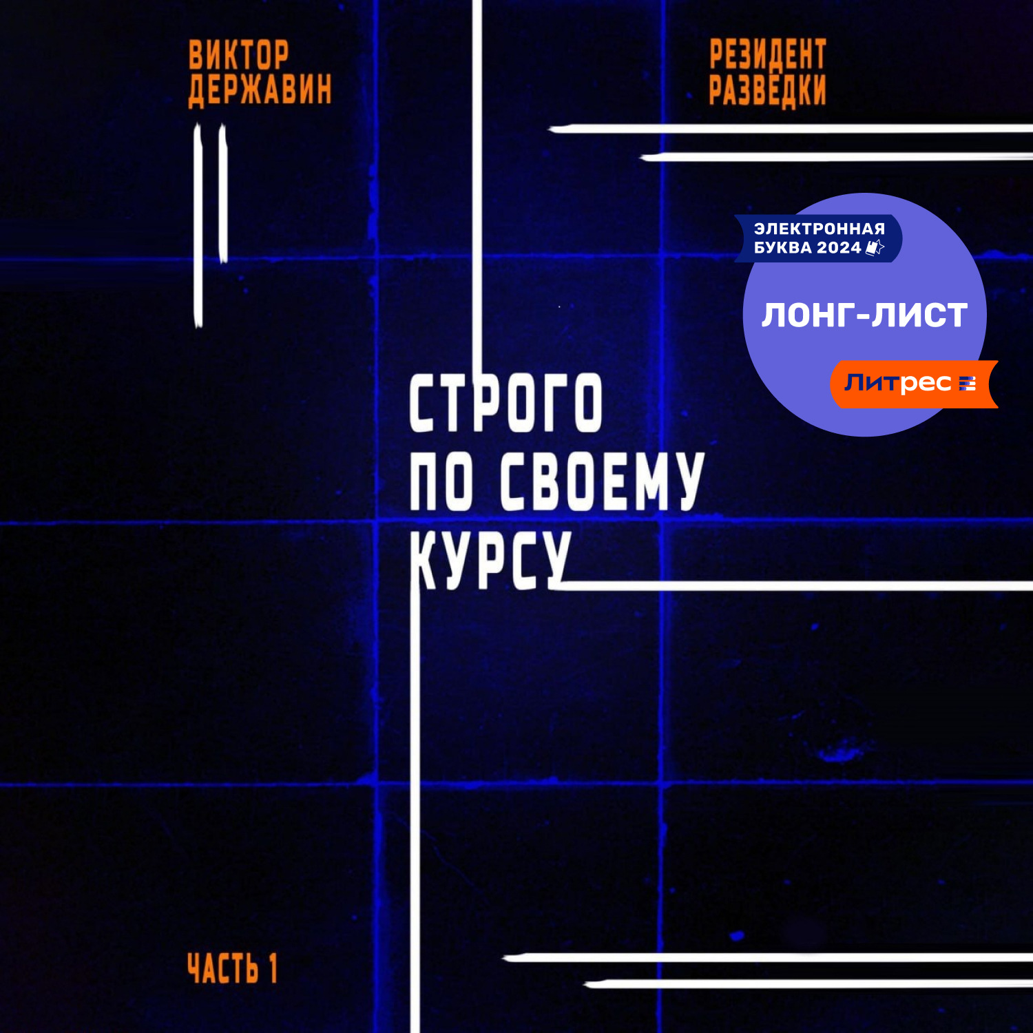 Обложка книги «Резидент разведки. Часть 1. Строго по своему курсу»