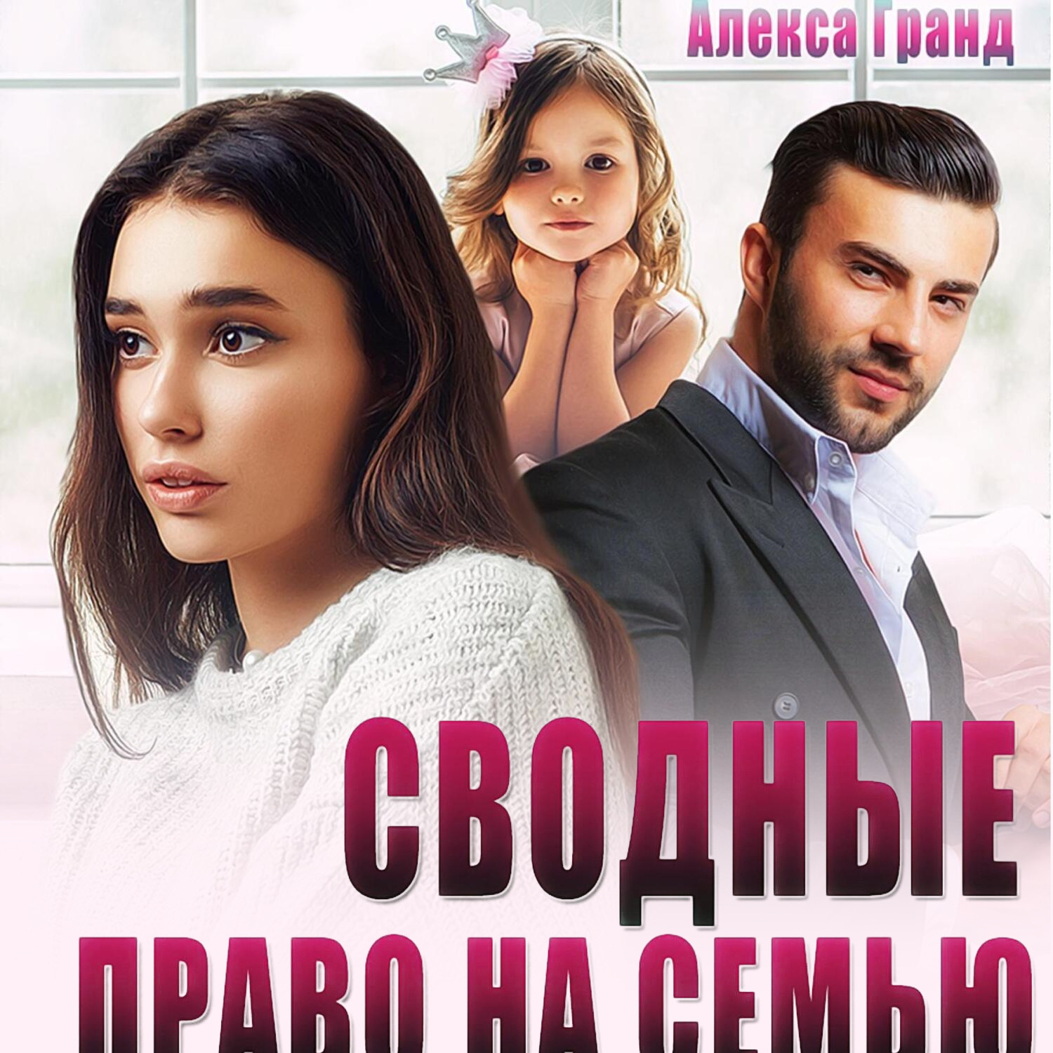 Обложка книги «Сводные. Право на семью»