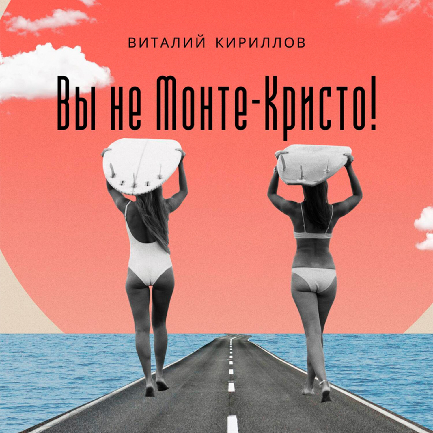 Обложка книги «Вы не Монте-Кристо!»