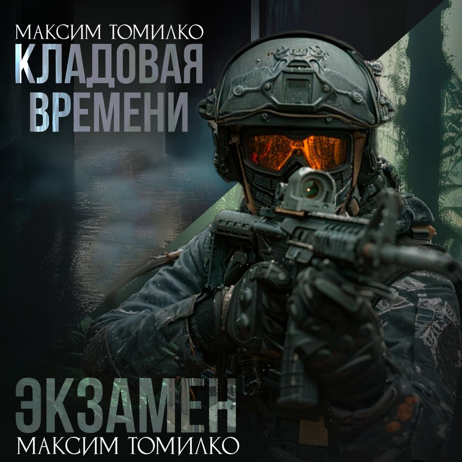 Обложка книги «Экзамен. Кладовая времени»