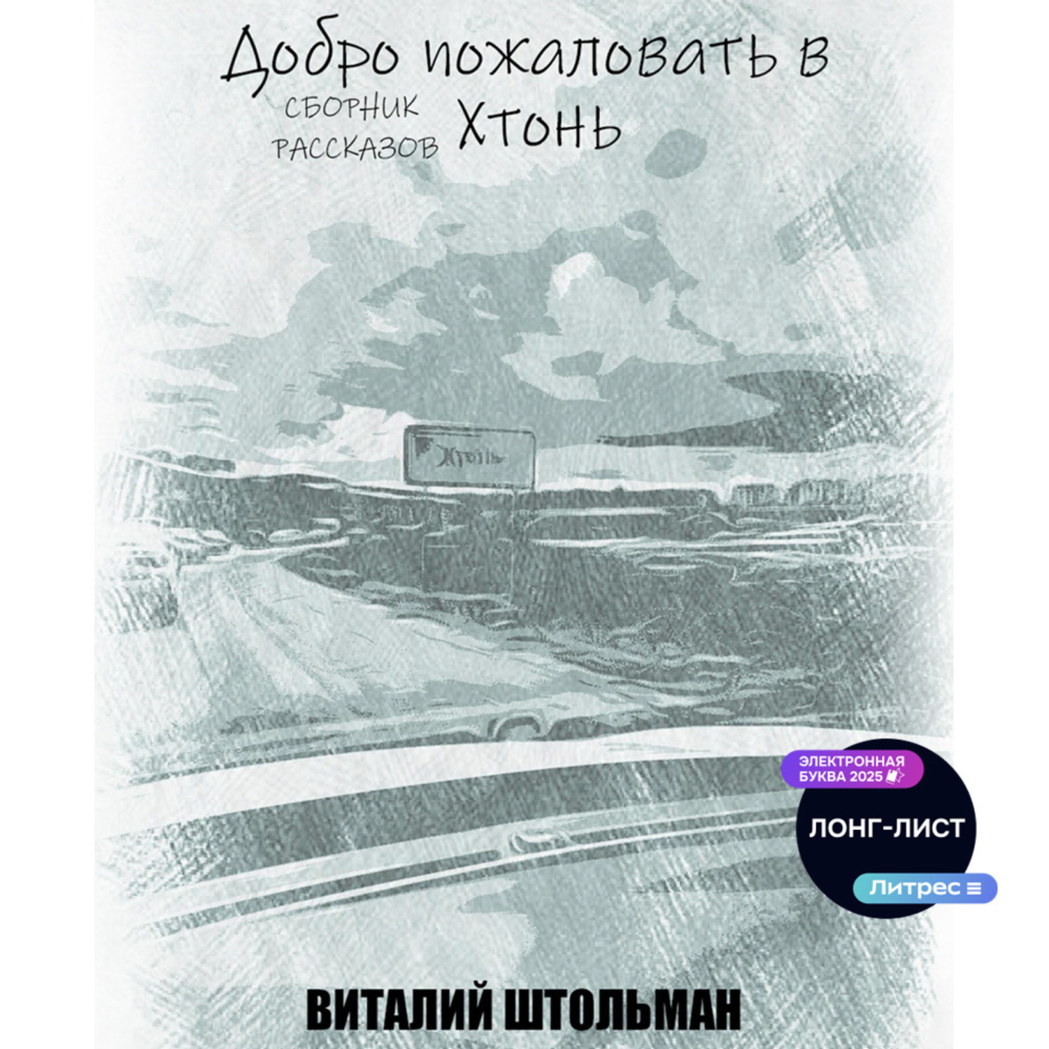 Обложка книги «Добро пожаловать в Хтонь»