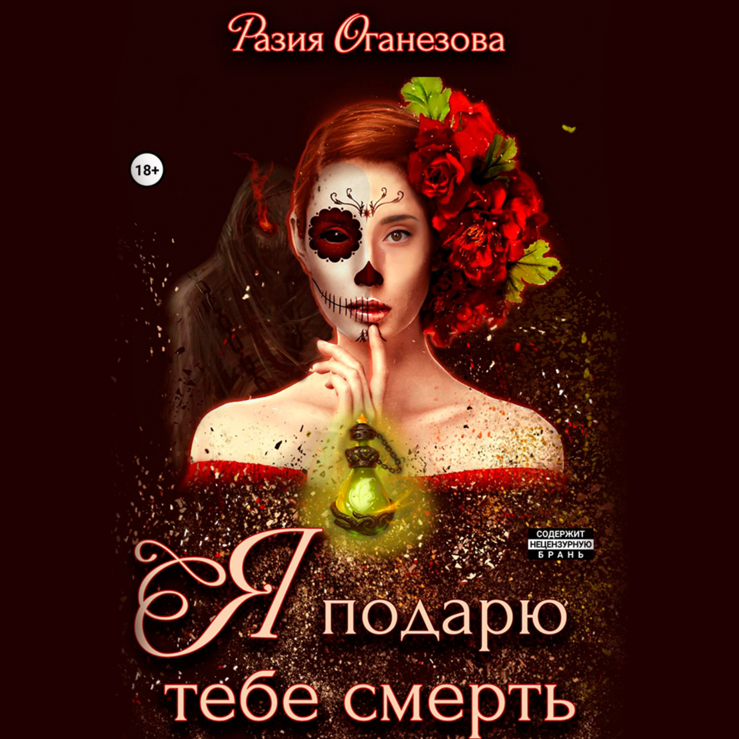 Обложка книги «Я подарю тебе смерть»
