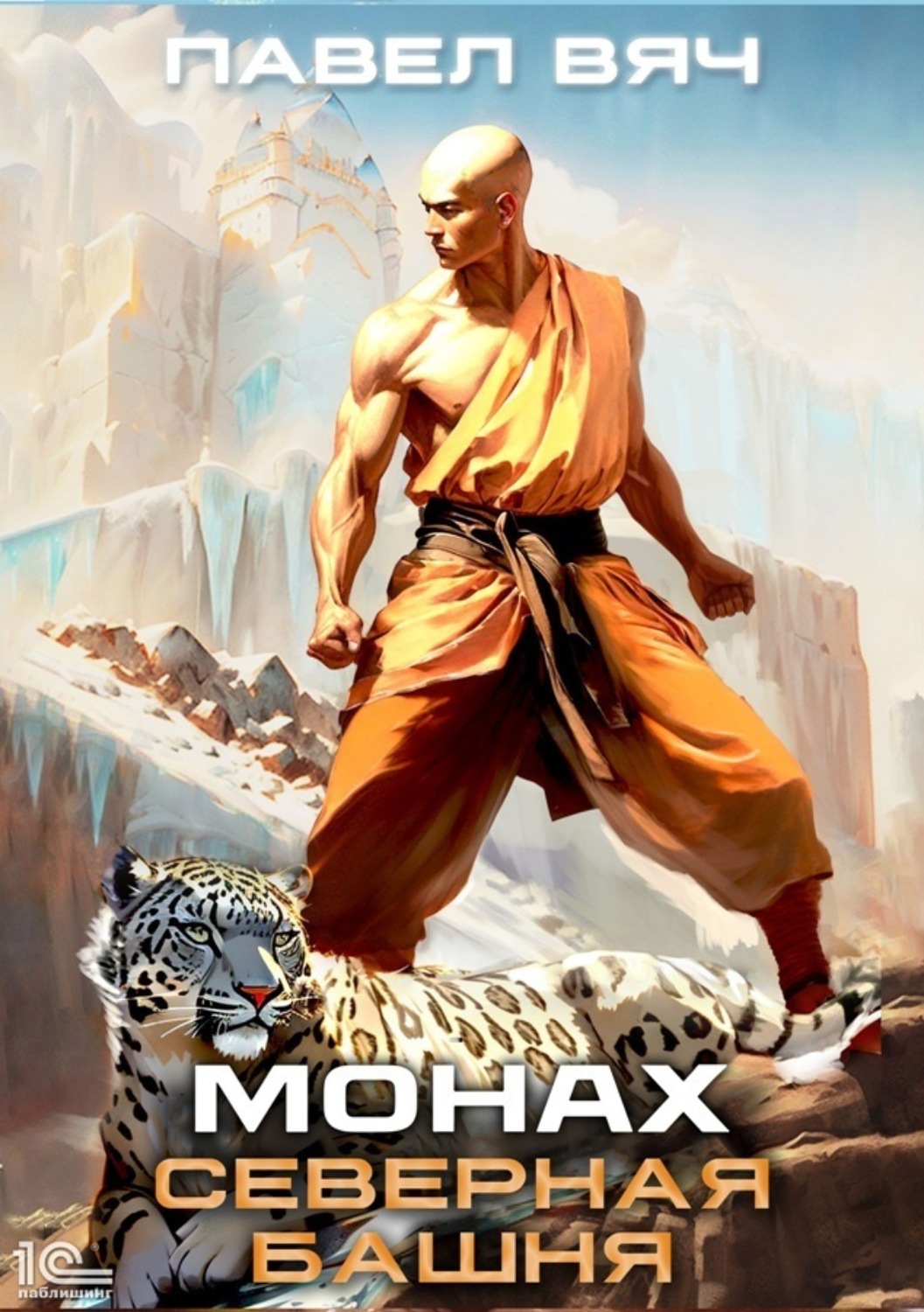 Обложка книги «Монах. Северная башня»