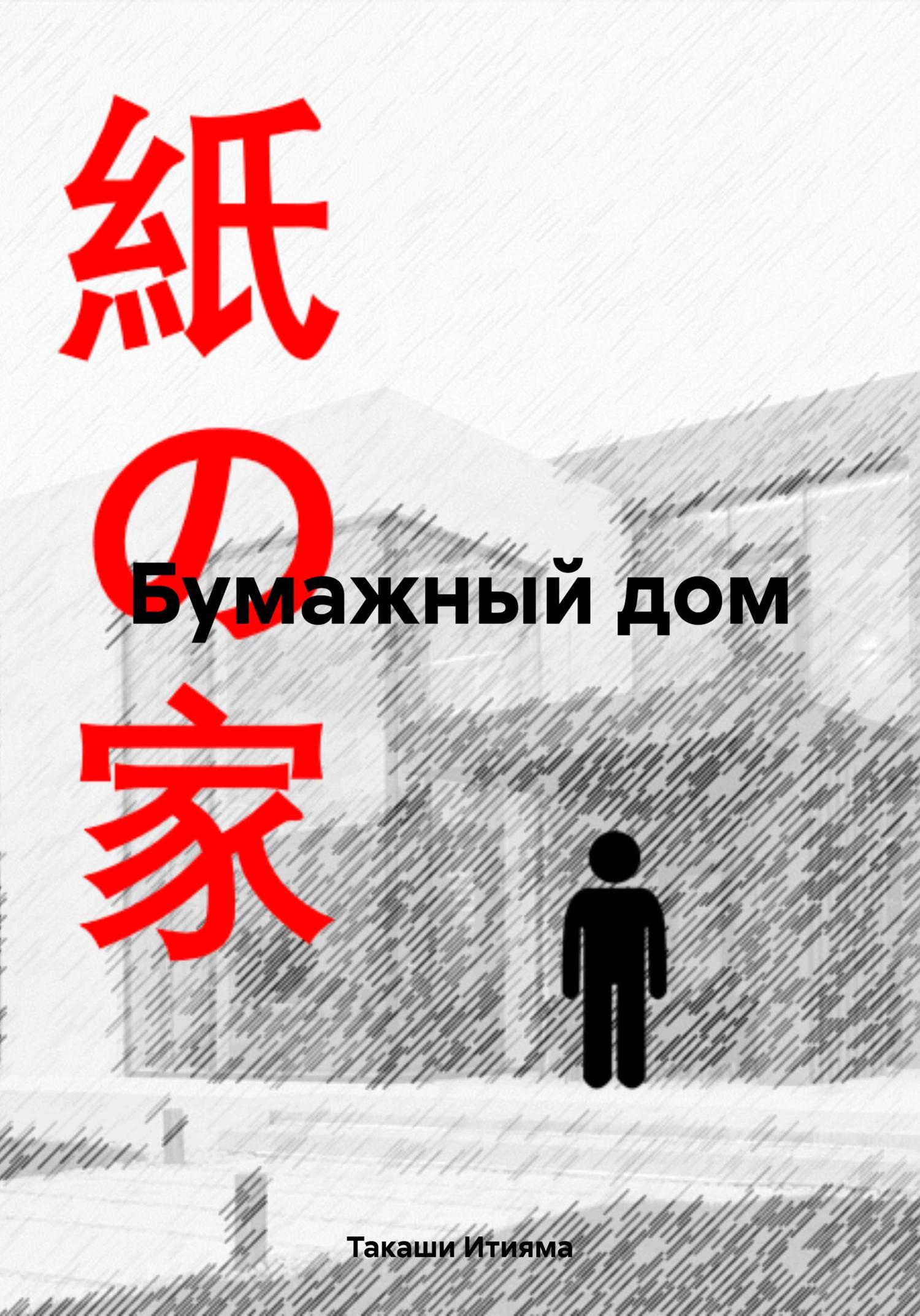 Обложка книги «Бумажный дом»