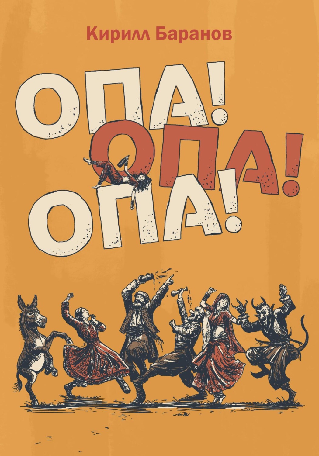 Обложка книги «Опа! Опа! Опа!»