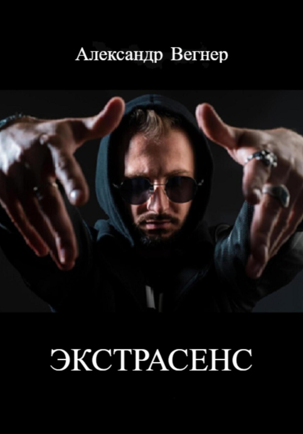 Обложка книги «Экстрасенс»