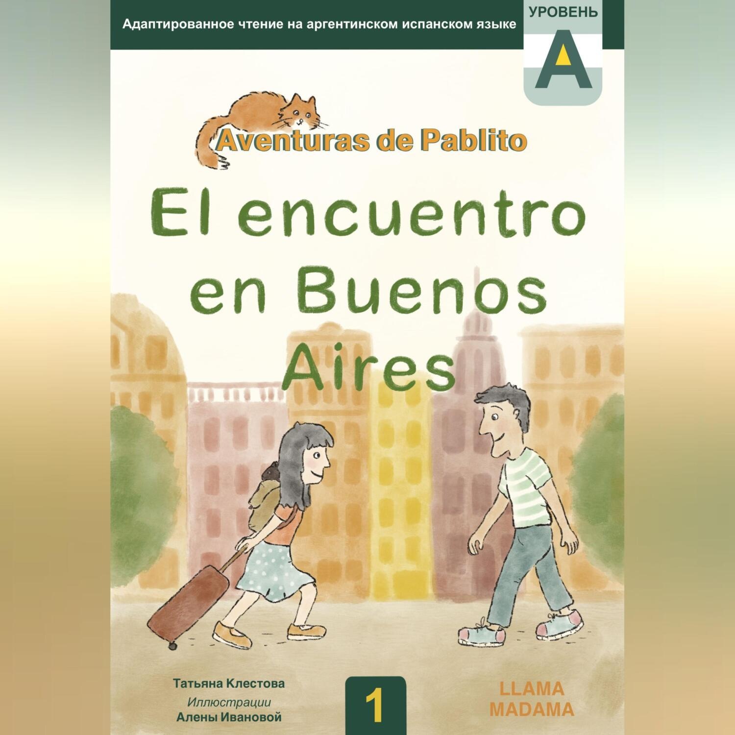 Обложка книги «El encuentro en Buenos Aires. Адаптированное чтение на испанском языке»