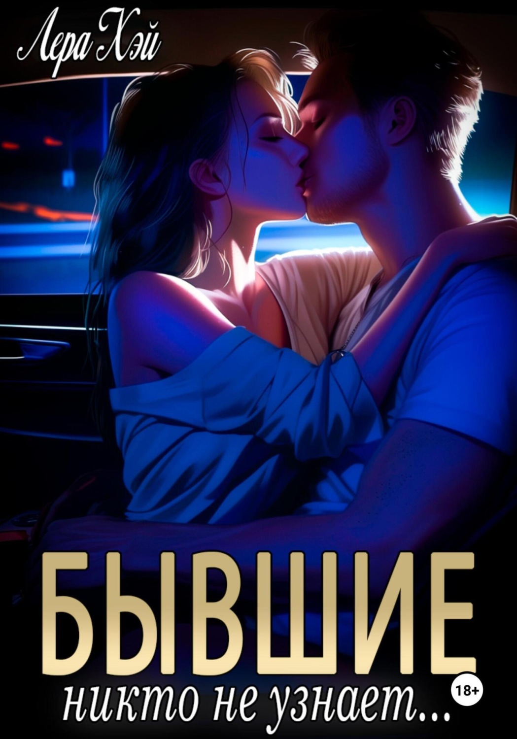Обложка книги «Бывшие. Никто не узнает»