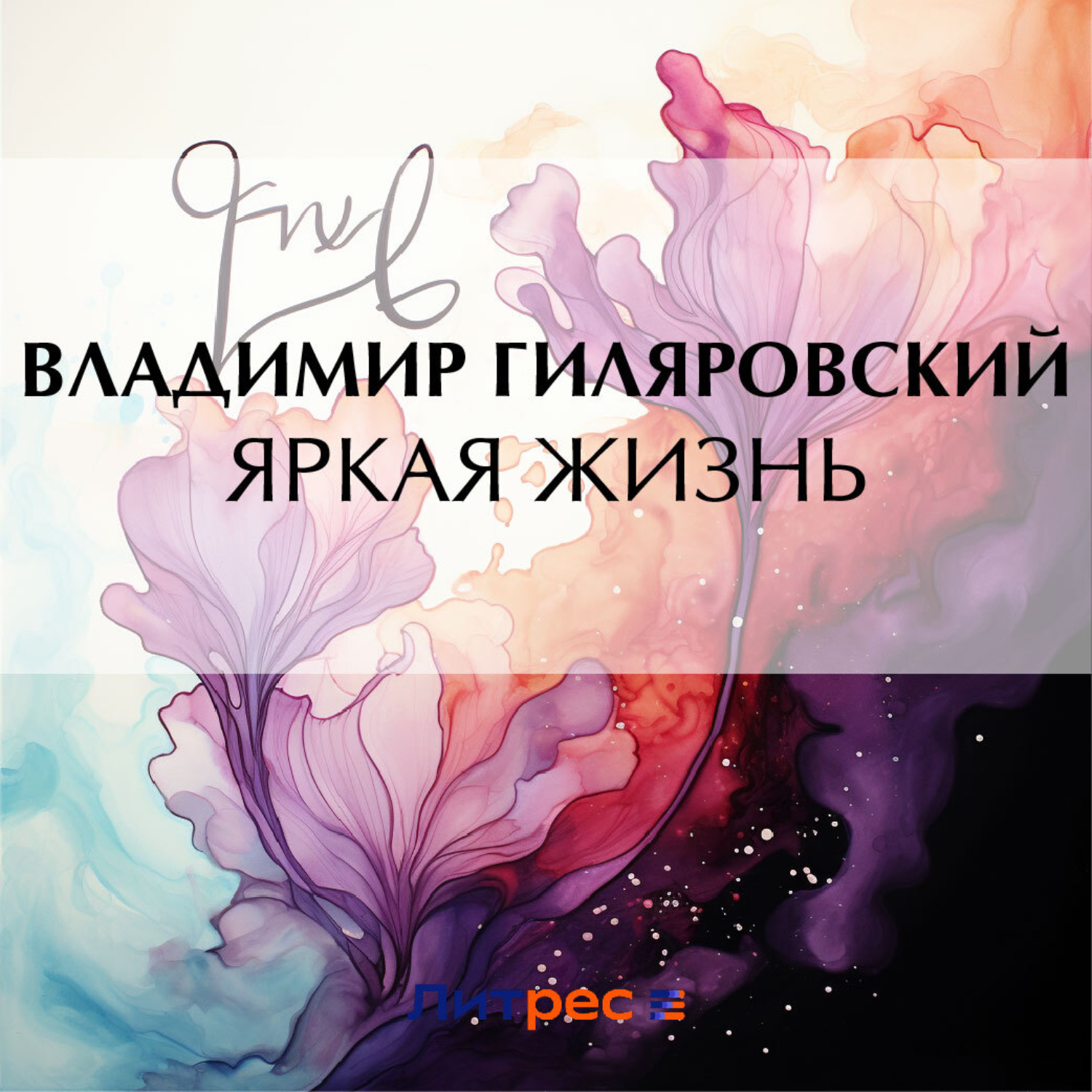 Обложка книги «Яркая жизнь»