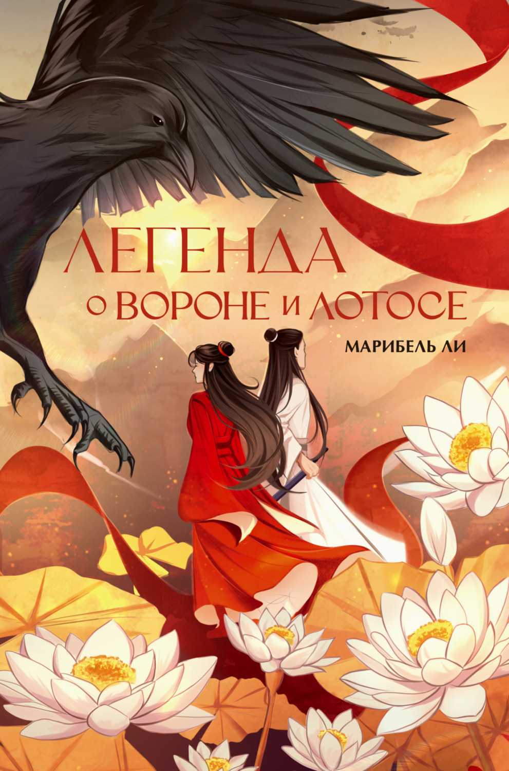 Обложка книги «Легенда о Вороне и Лотосе»