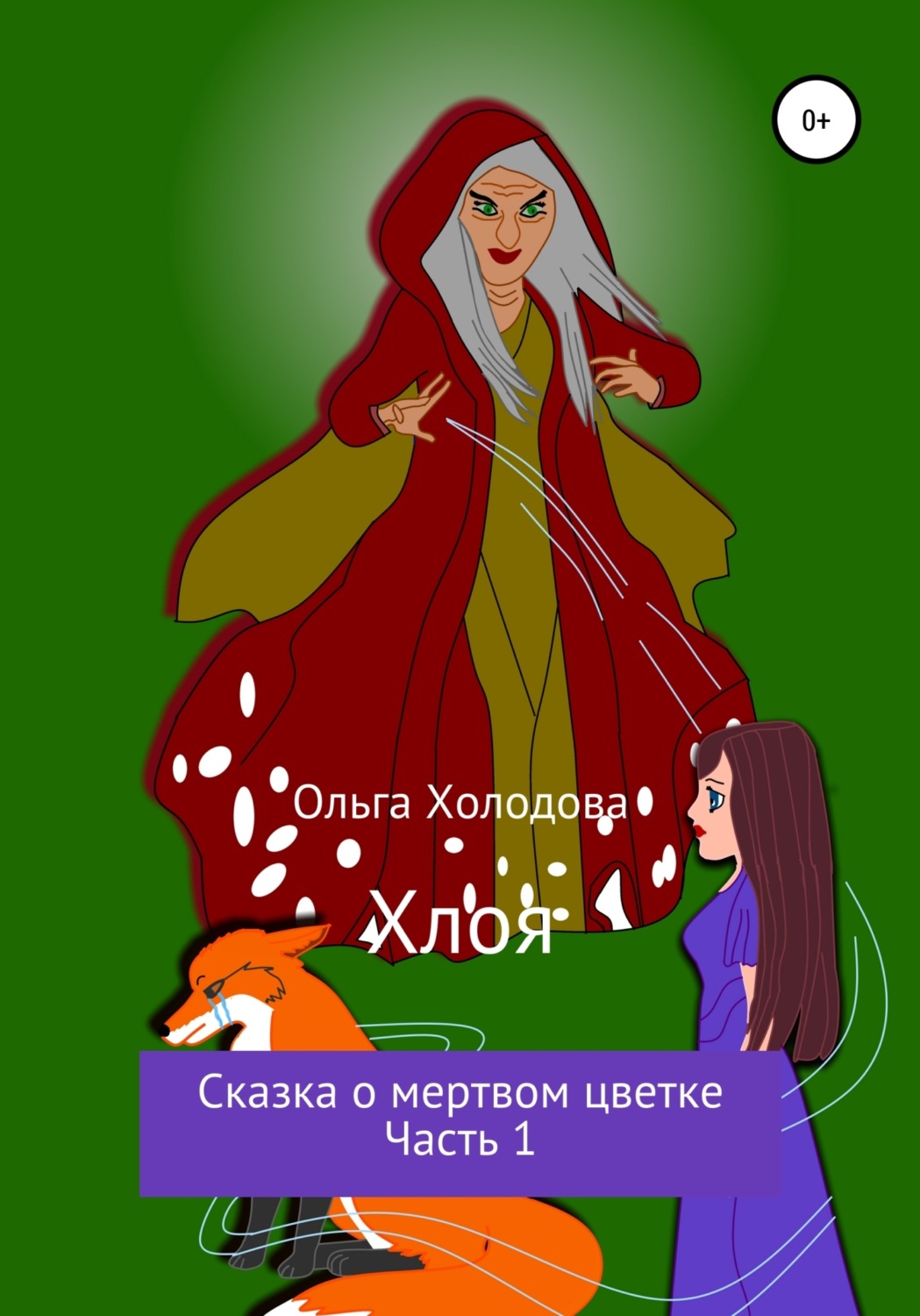 Обложка книги «Хлоя. Сказка о мертвом цветке. Часть 1»