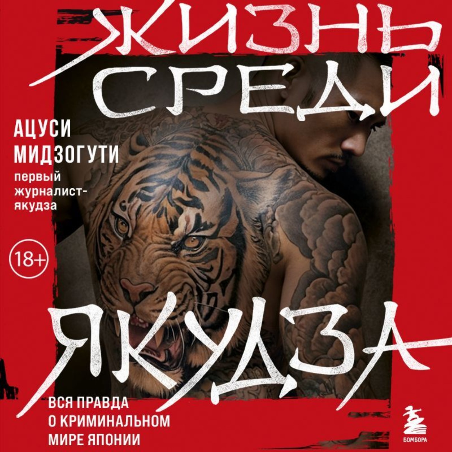 Обложка книги «Жизнь среди якудза»