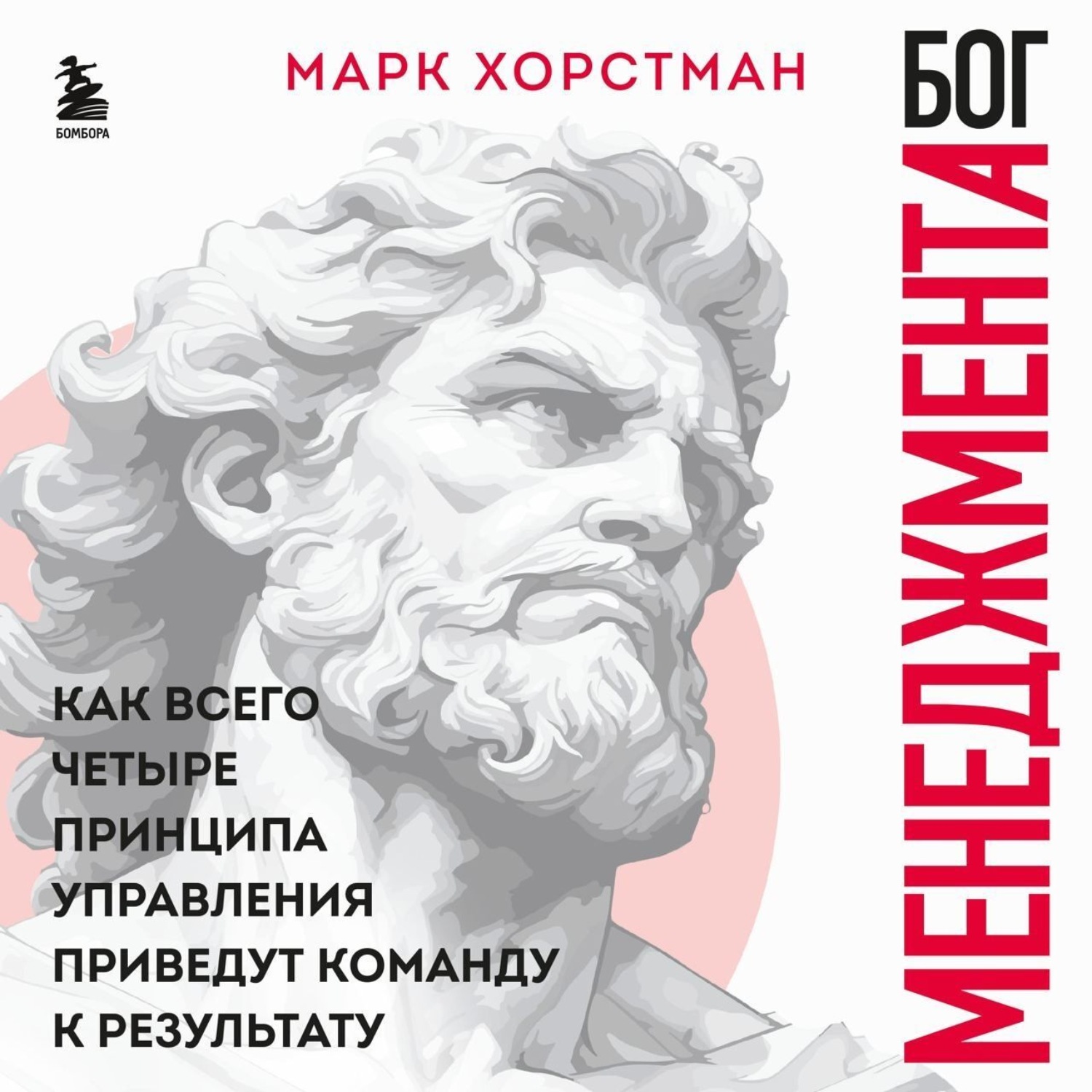 Обложка книги «Бог менеджмента. Как всего четыре принципа управления приведут команду к результату»