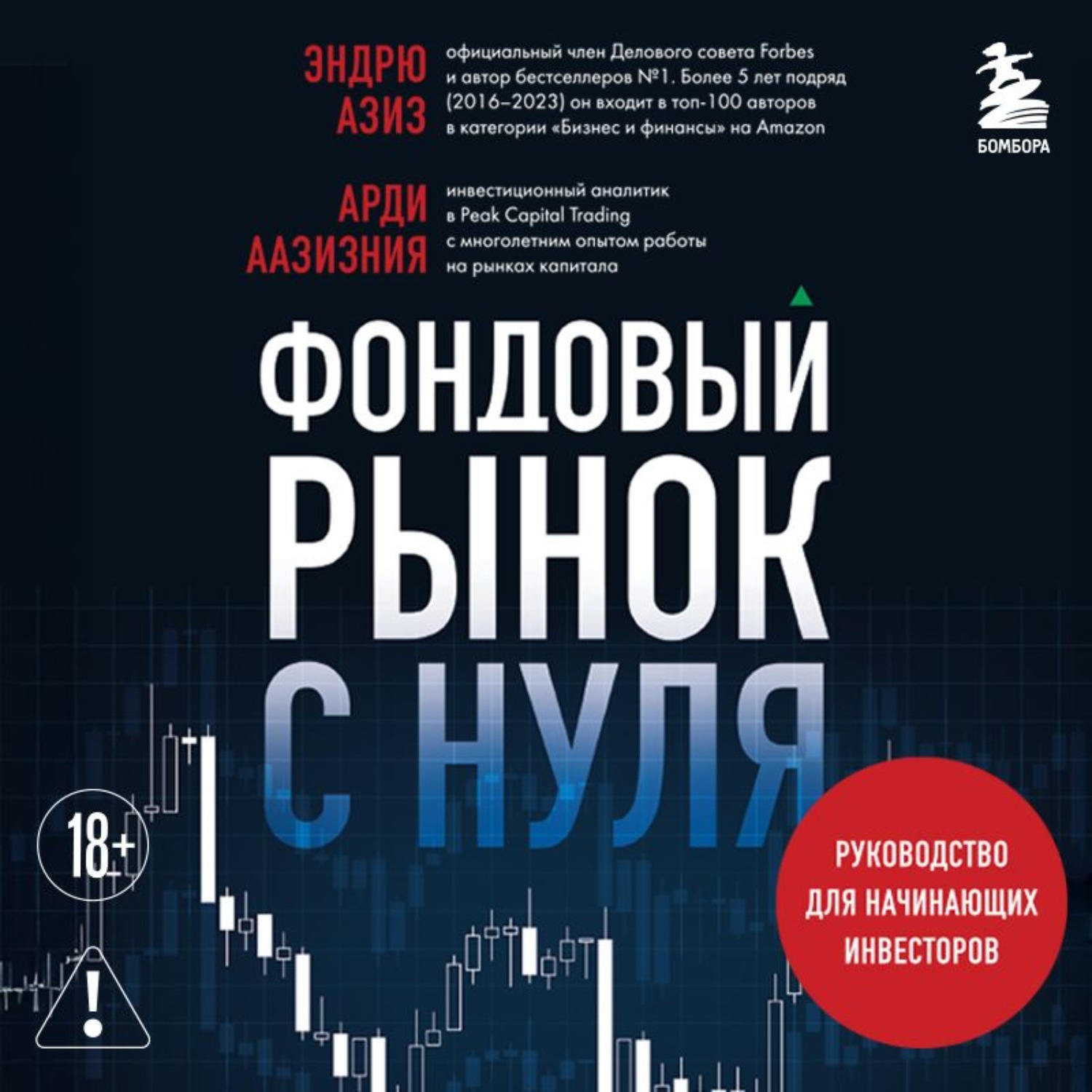 Обложка книги «Фондовый рынок с нуля. Руководство для начинающих инвесторов»