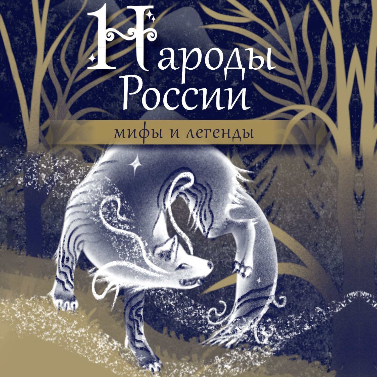 Обложка книги «Народы России. Мифы и легенды»