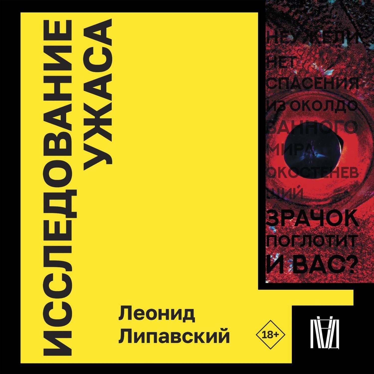 Обложка книги «Исследование ужаса»