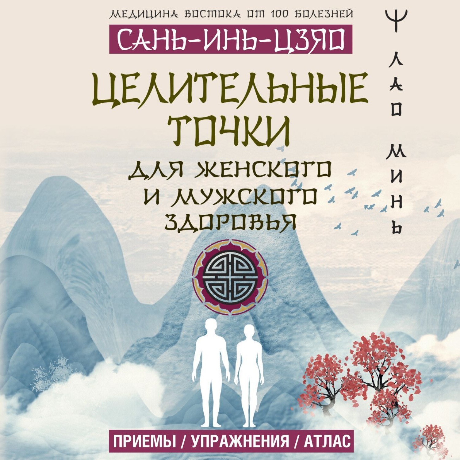 Обложка книги «САНЬ-ИНЬ-ЦЗЯО: целительные точки для мужского и женского здоровья»