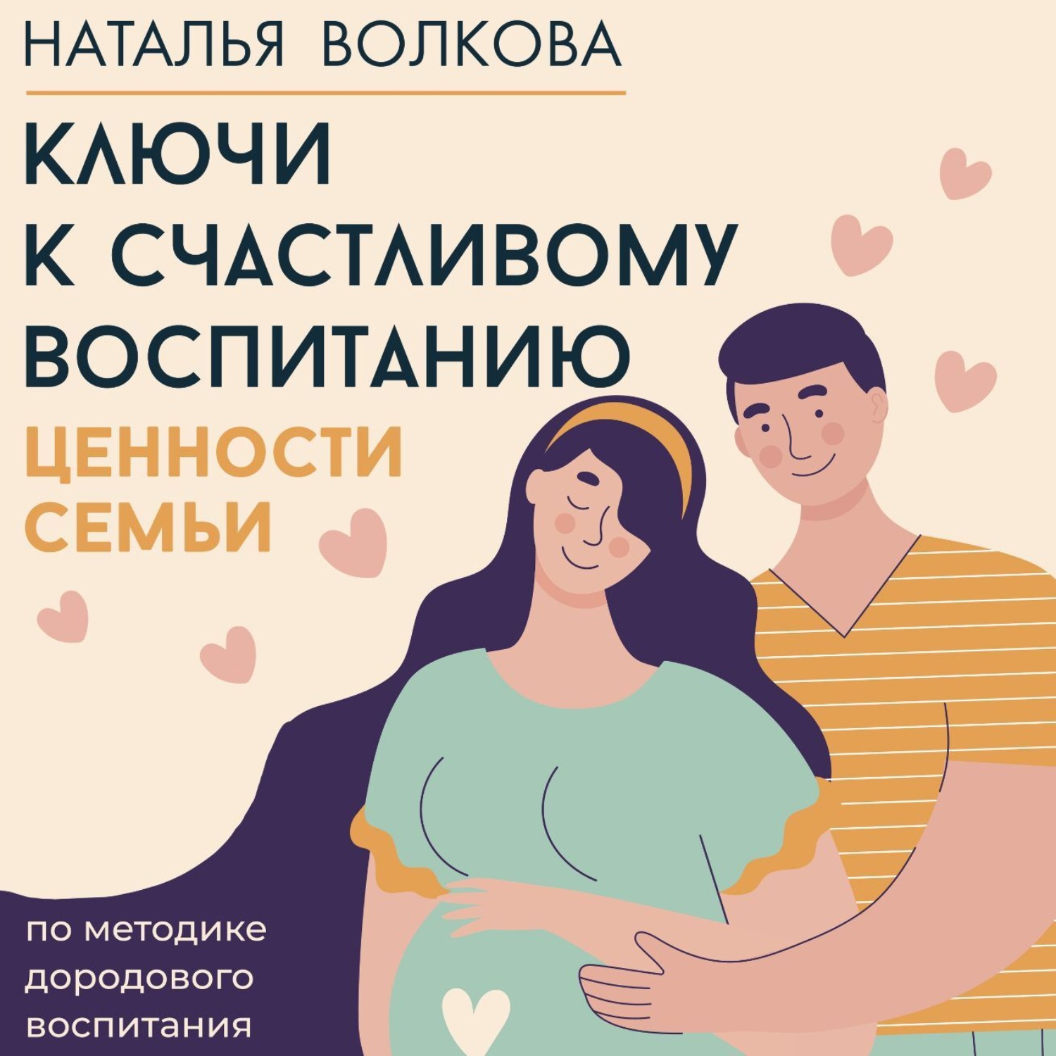 Обложка книги «Ключи к счастливому воспитанию. Ценности семьи»