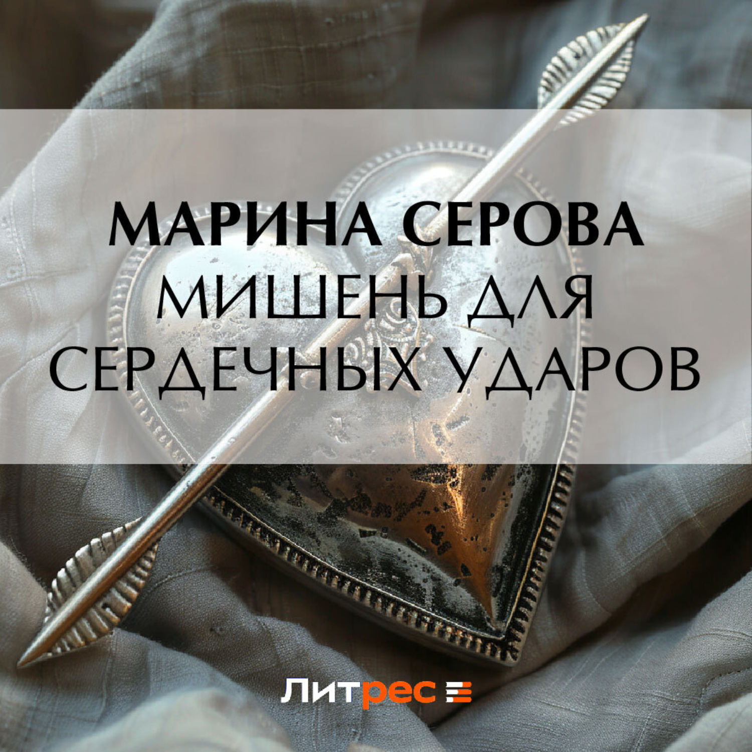 Обложка книги «Мишень для сердечных ударов»