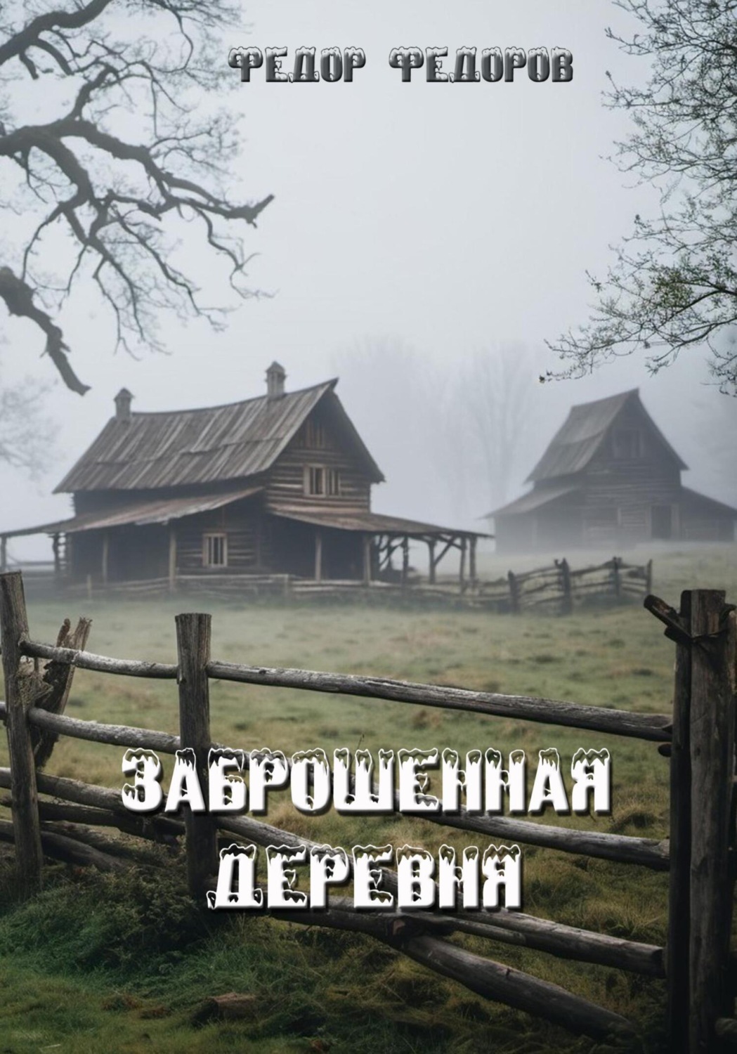 Обложка книги «Заброшенная деревня»