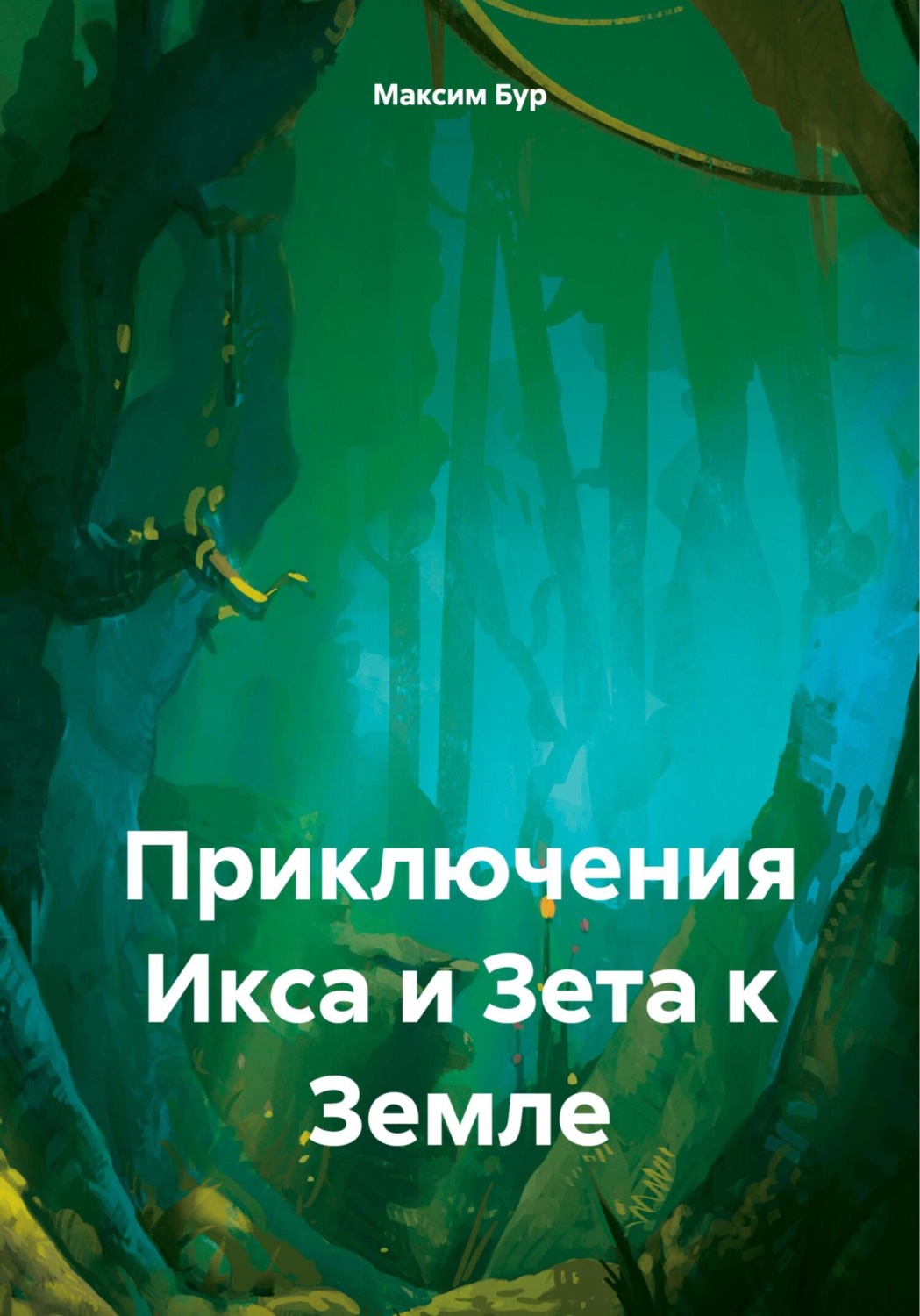 Обложка книги «Приключения Икса и Зета к Земле»