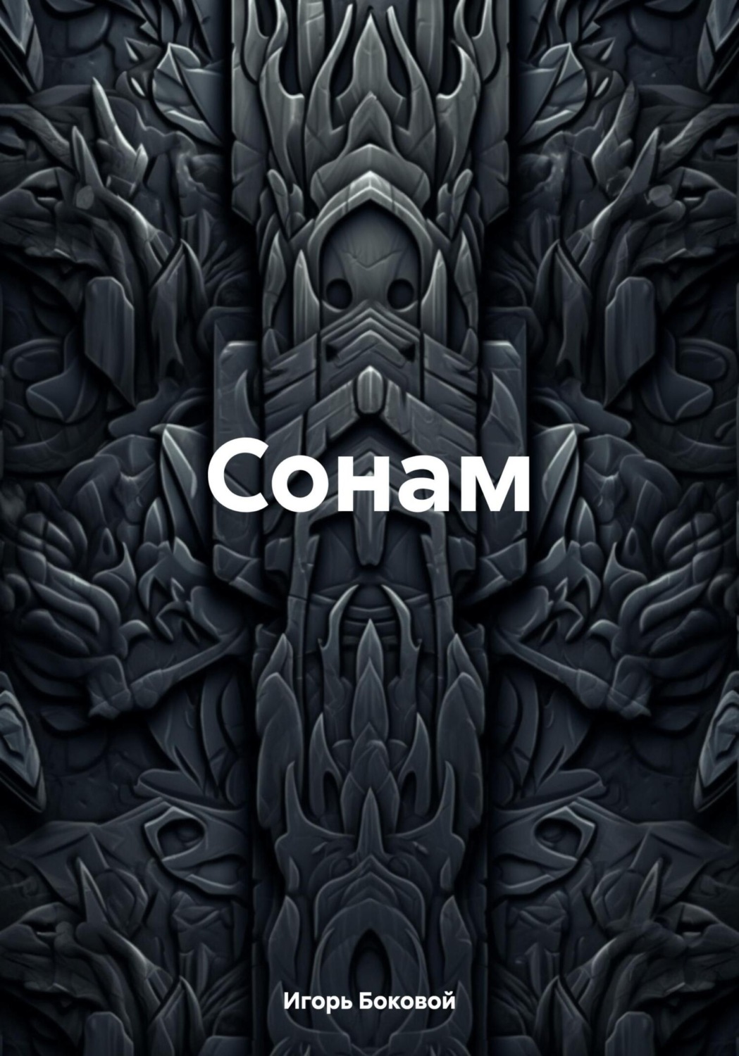 Обложка книги «Сонам»
