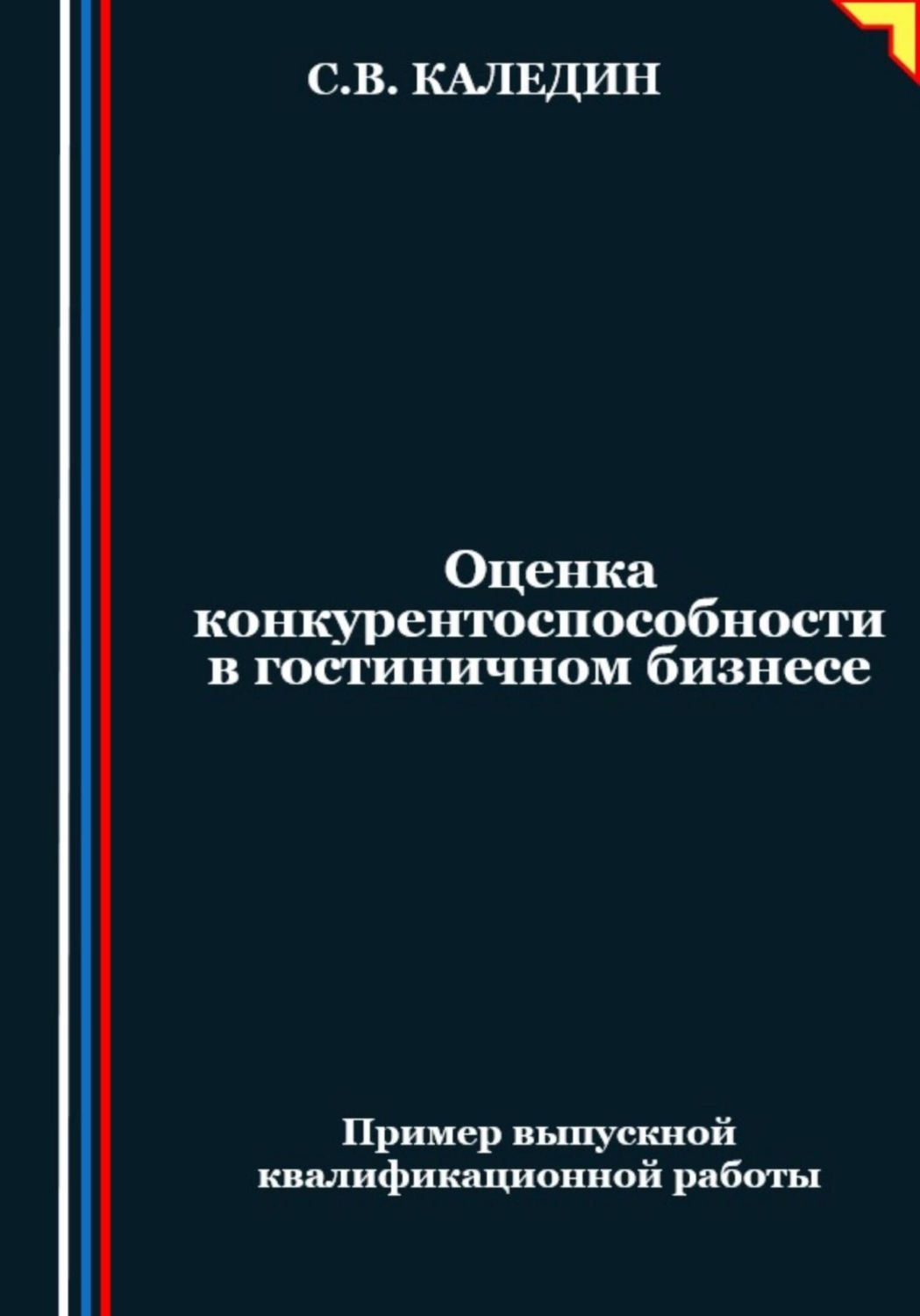 Обложка книги «Оценка конкурентоспособности в гостиничном бизнесе»