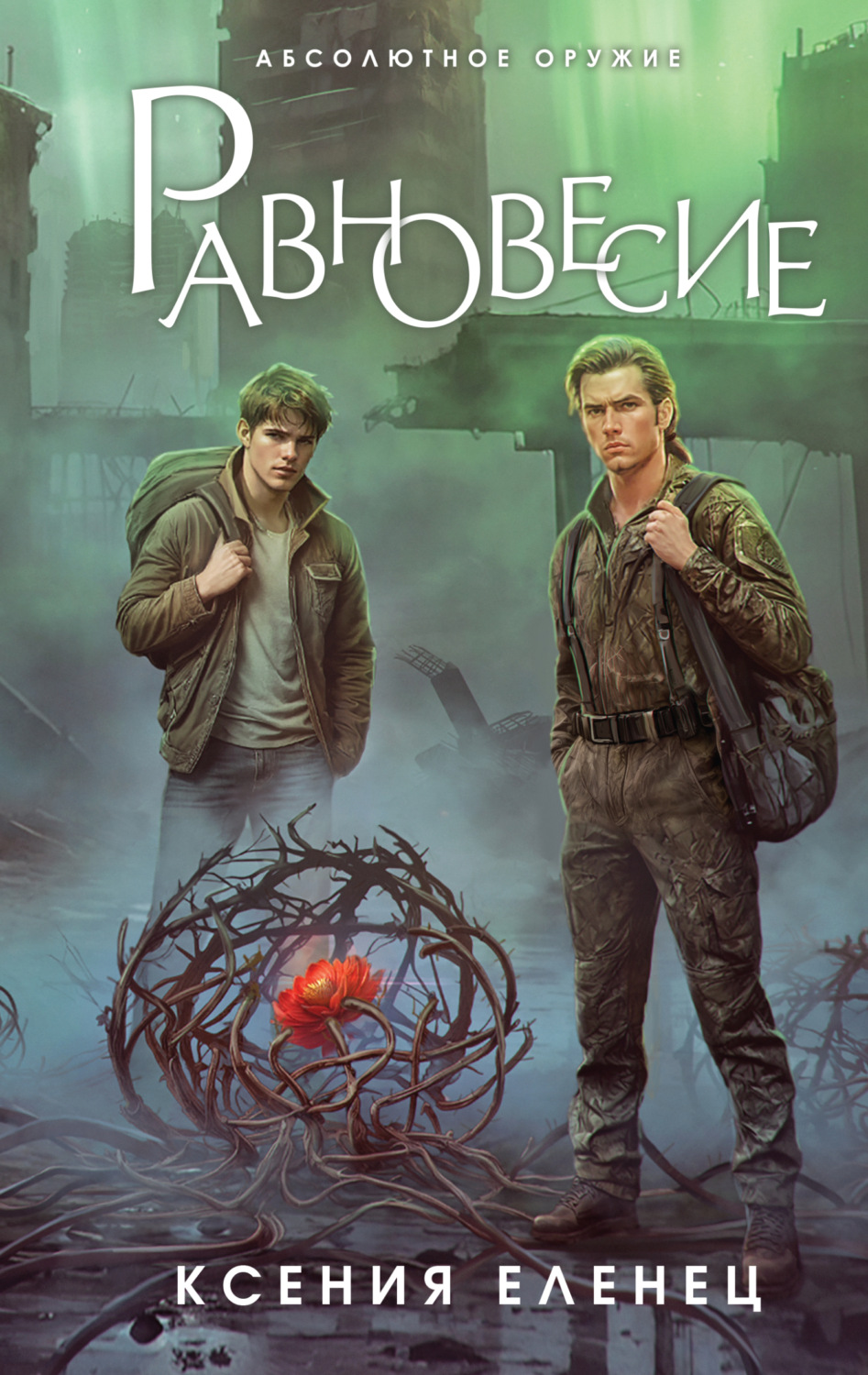 Обложка книги «Равновесие»