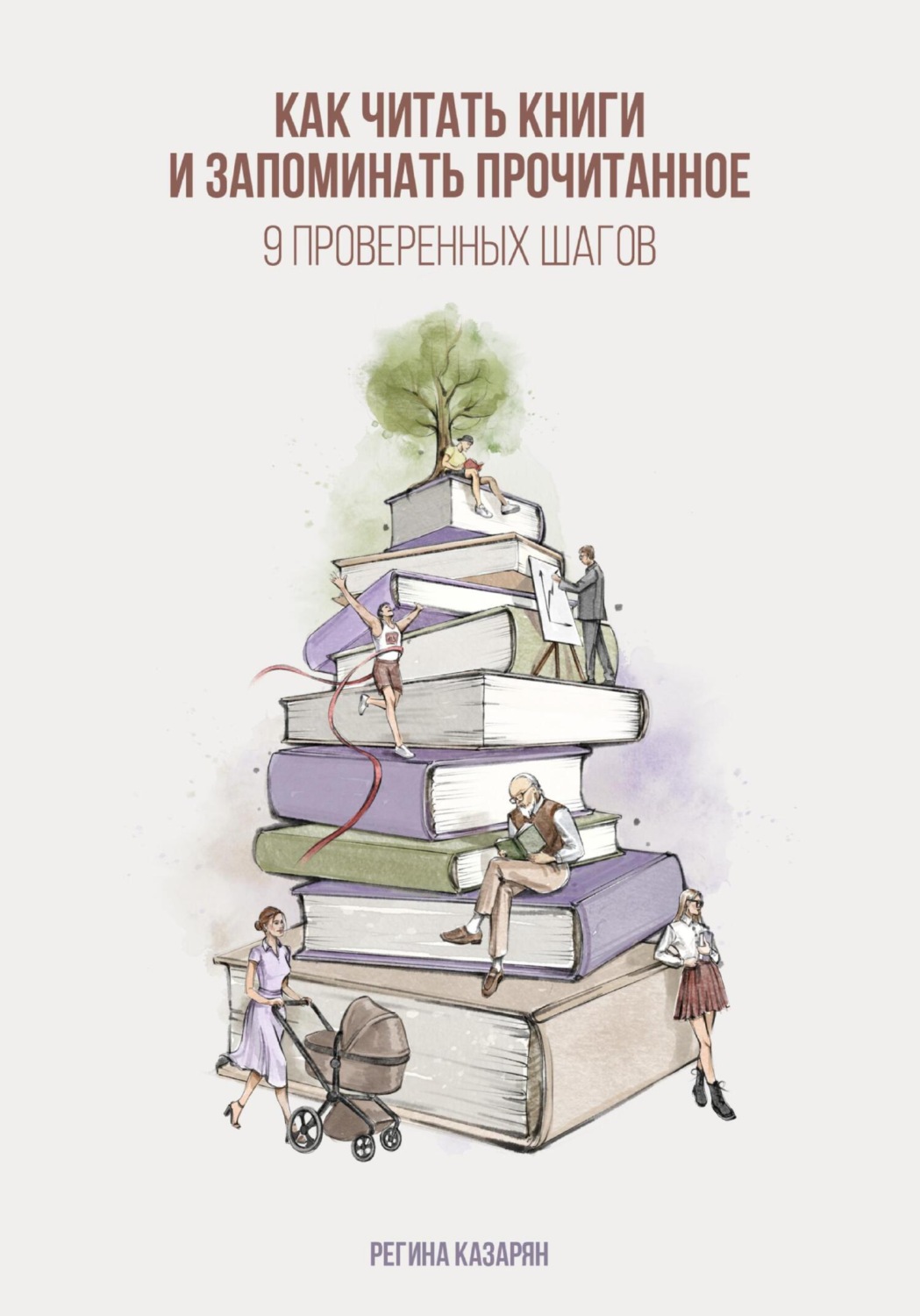 Обложка книги «Как читать книги и запоминать прочитанное. 9 проверенных шагов»