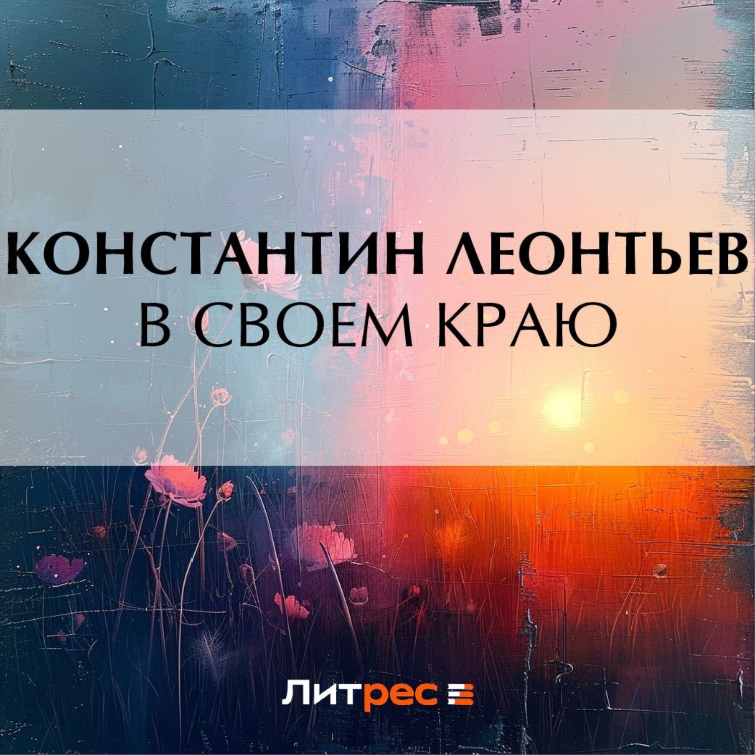 Обложка книги «В своем краю»