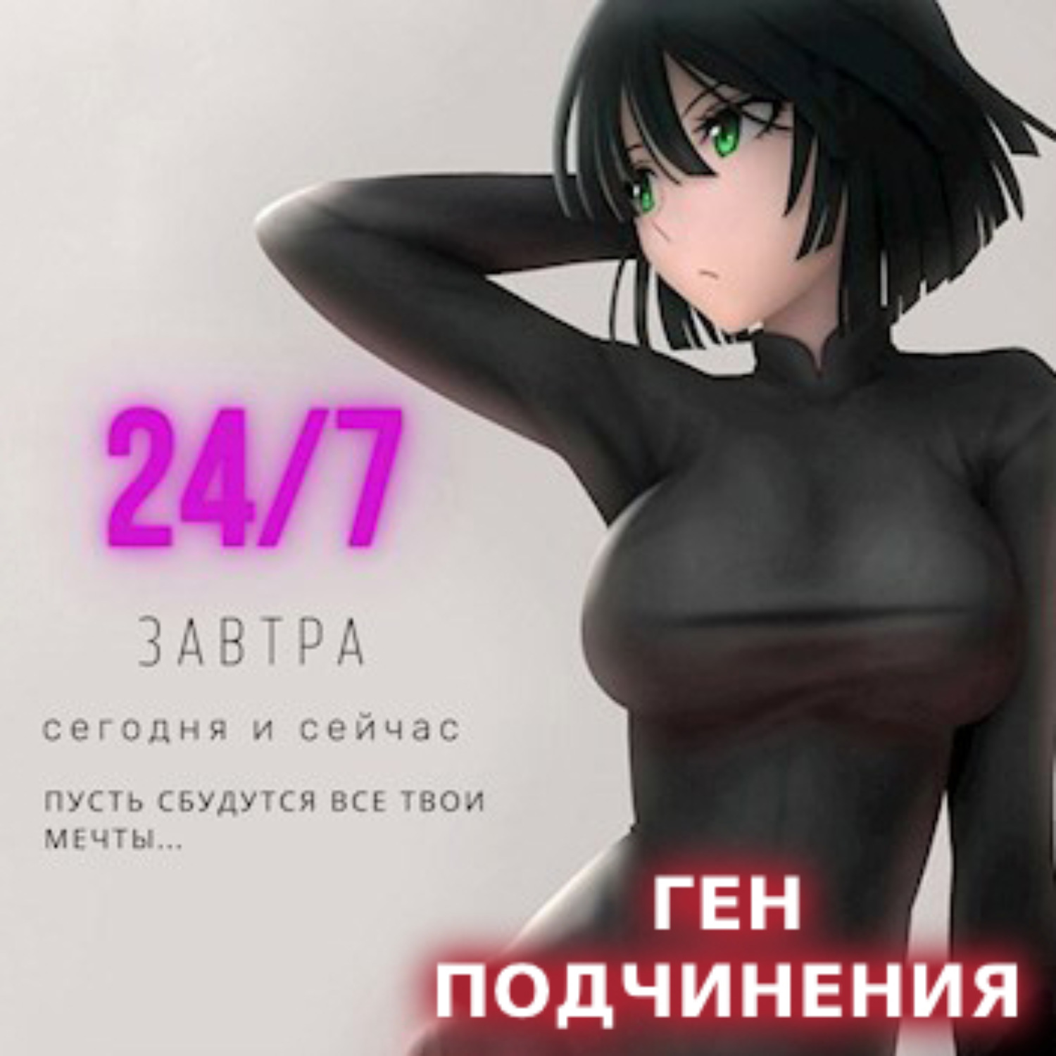 Обложка книги «Ген подчинения. Том 1»