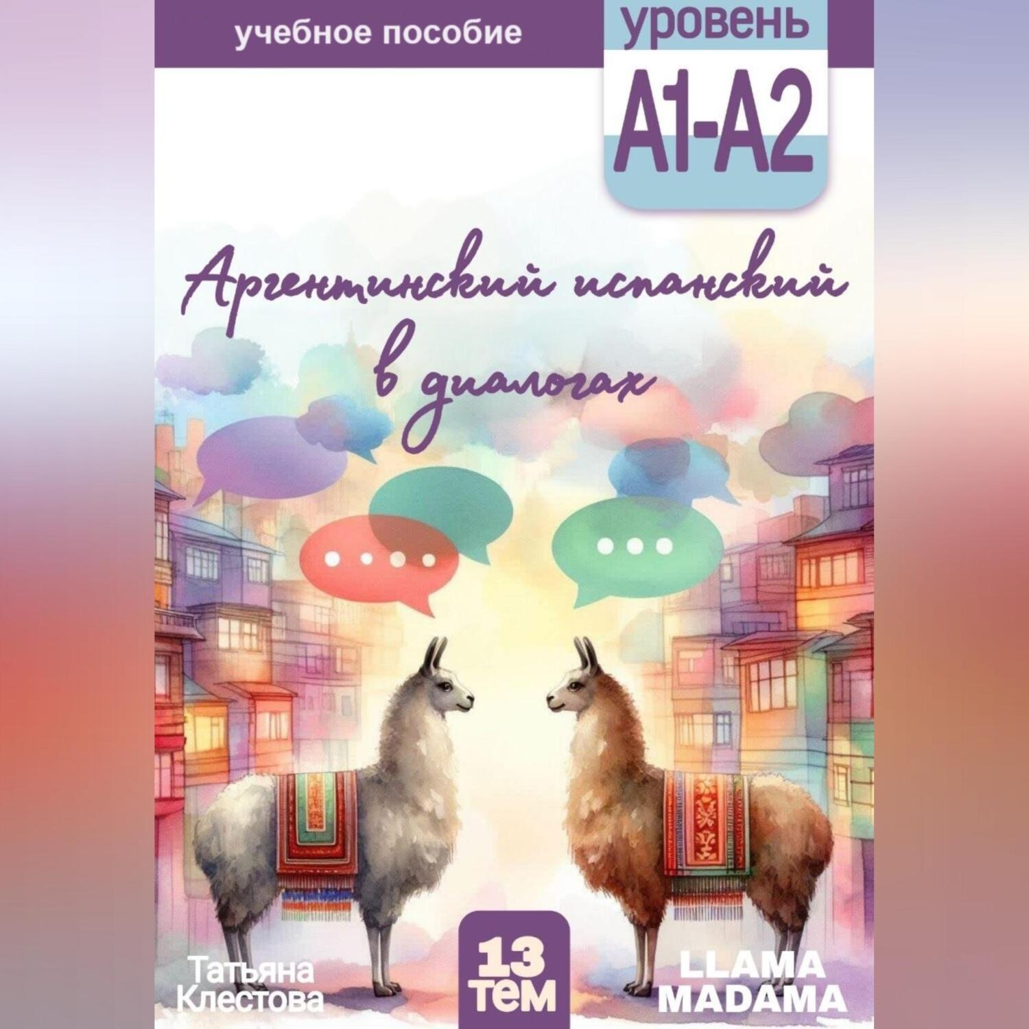 Обложка книги «Аргентинский испанский в диалогах»